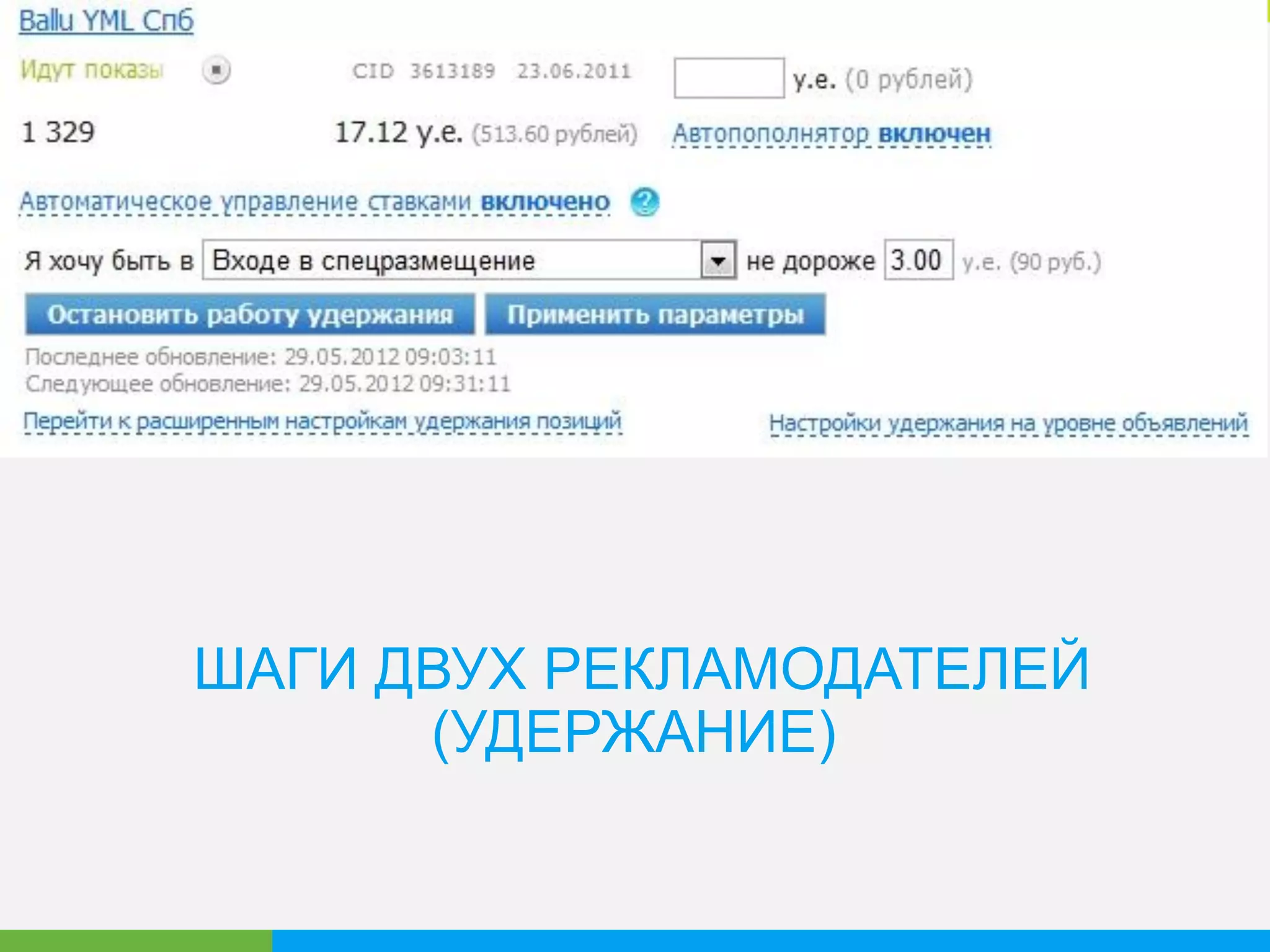 РЕЗУЛЬТАТ
• За 4-и итерации торгов стоимость первого места
$2 - > $3,2 (>1,5 раза)
• Каждый рекламодатель показывается на 1-ом месте
50% времени
 