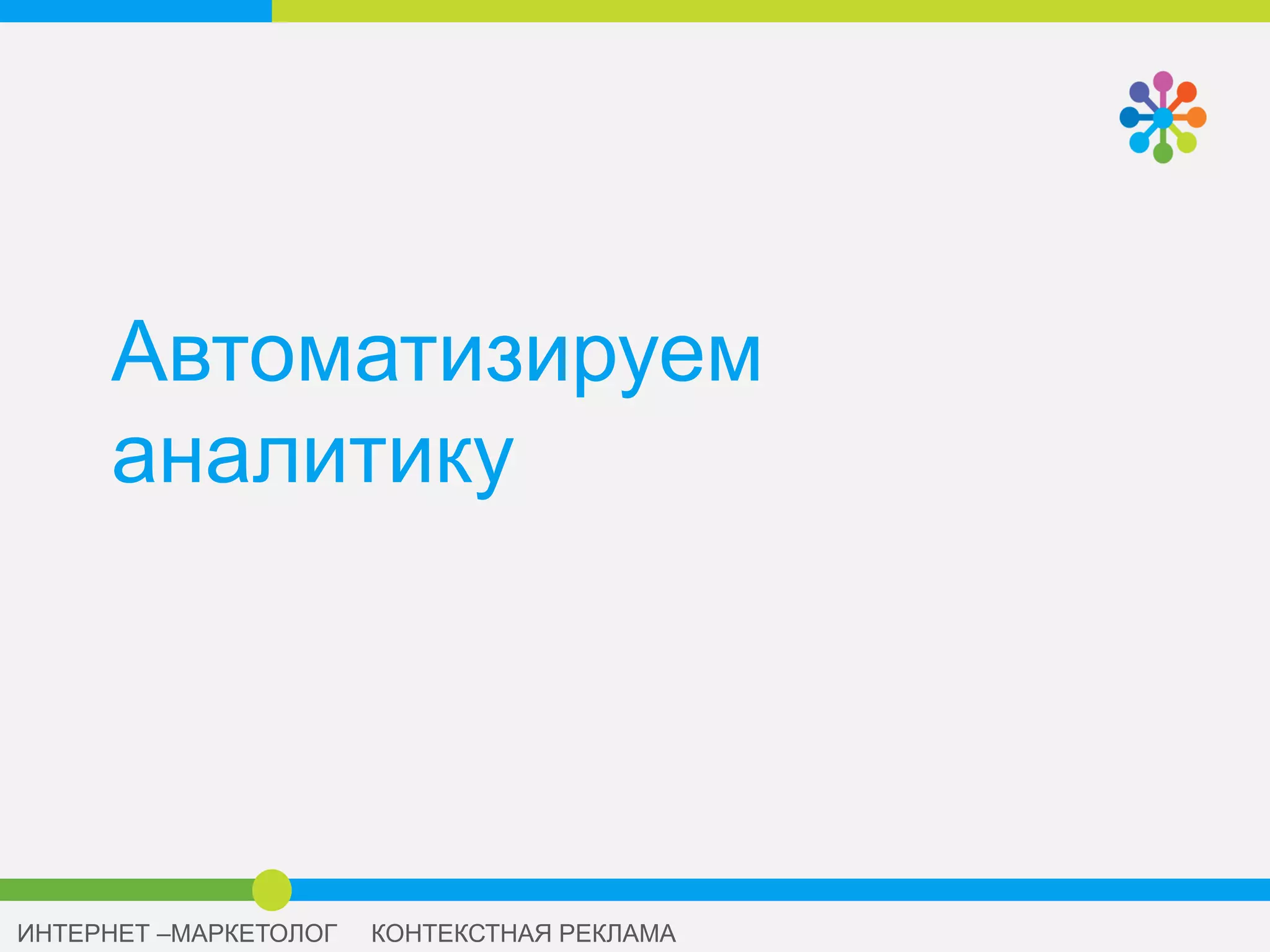 СИСТЕМЫ АВТОМАТИЗАЦИИ
 