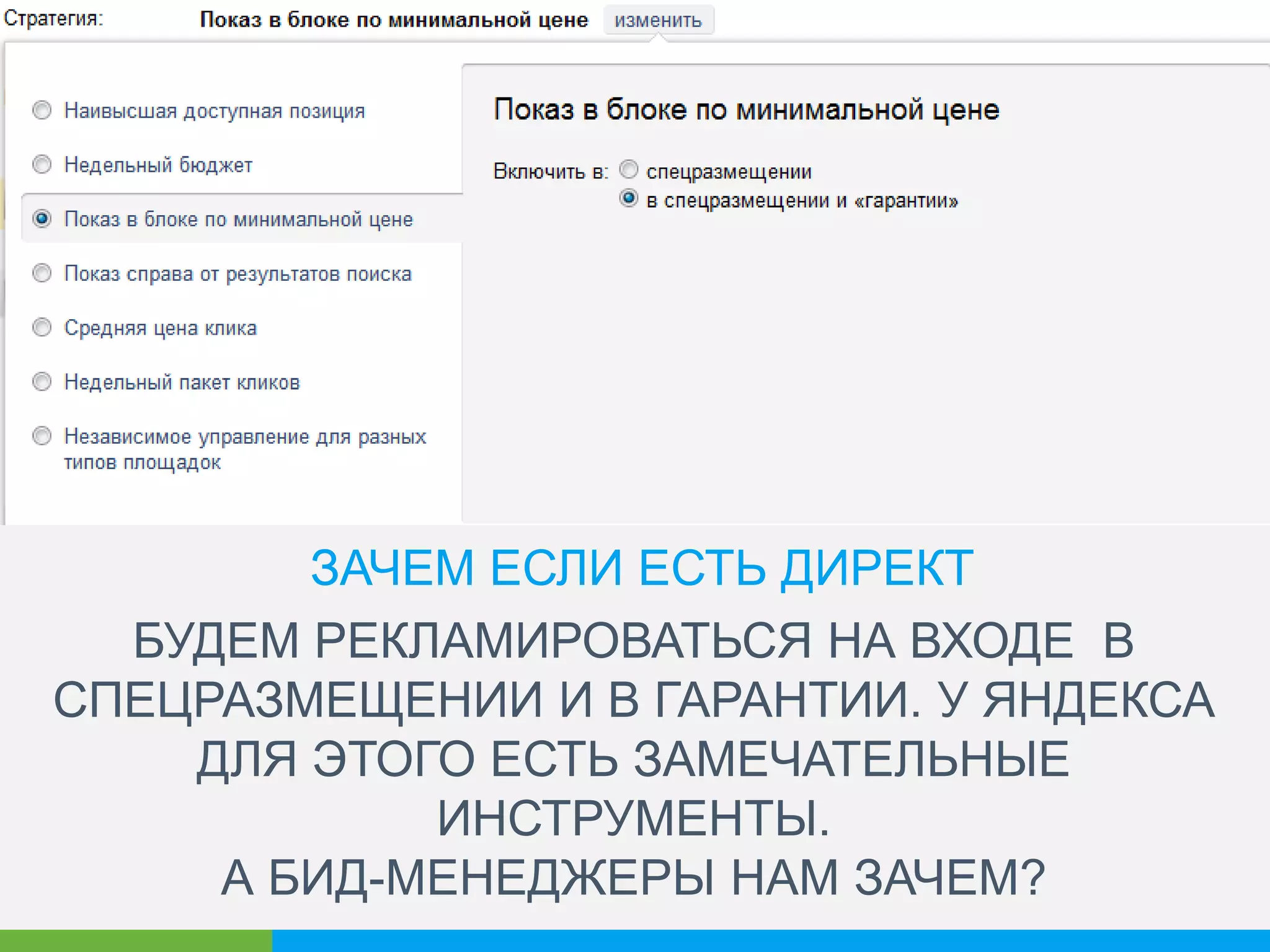 А НА КАКОЙ ПОЗИЦИИ НУЖНО
ДЕРЖАТЬСЯ?
46
$$$
$$
$
 
