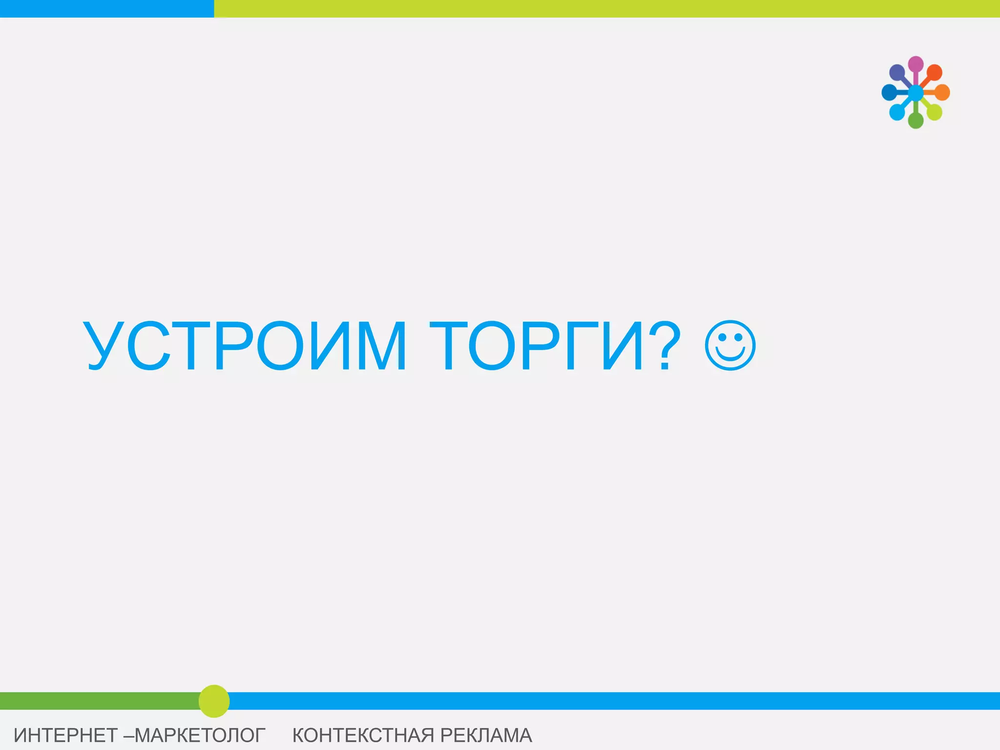 БУДЕМ РЕКЛАМИРОВАТЬСЯ НА ВХОДЕ В
СПЕЦРАЗМЕЩЕНИИ И В ГАРАНТИИ. У ЯНДЕКСА
ДЛЯ ЭТОГО ЕСТЬ ЗАМЕЧАТЕЛЬНЫЕ
ИНСТРУМЕНТЫ.
А БИД-МЕНЕДЖЕРЫ НАМ ЗАЧЕМ?
ЗАЧЕМ ЕСЛИ ЕСТЬ ДИРЕКТ
 
