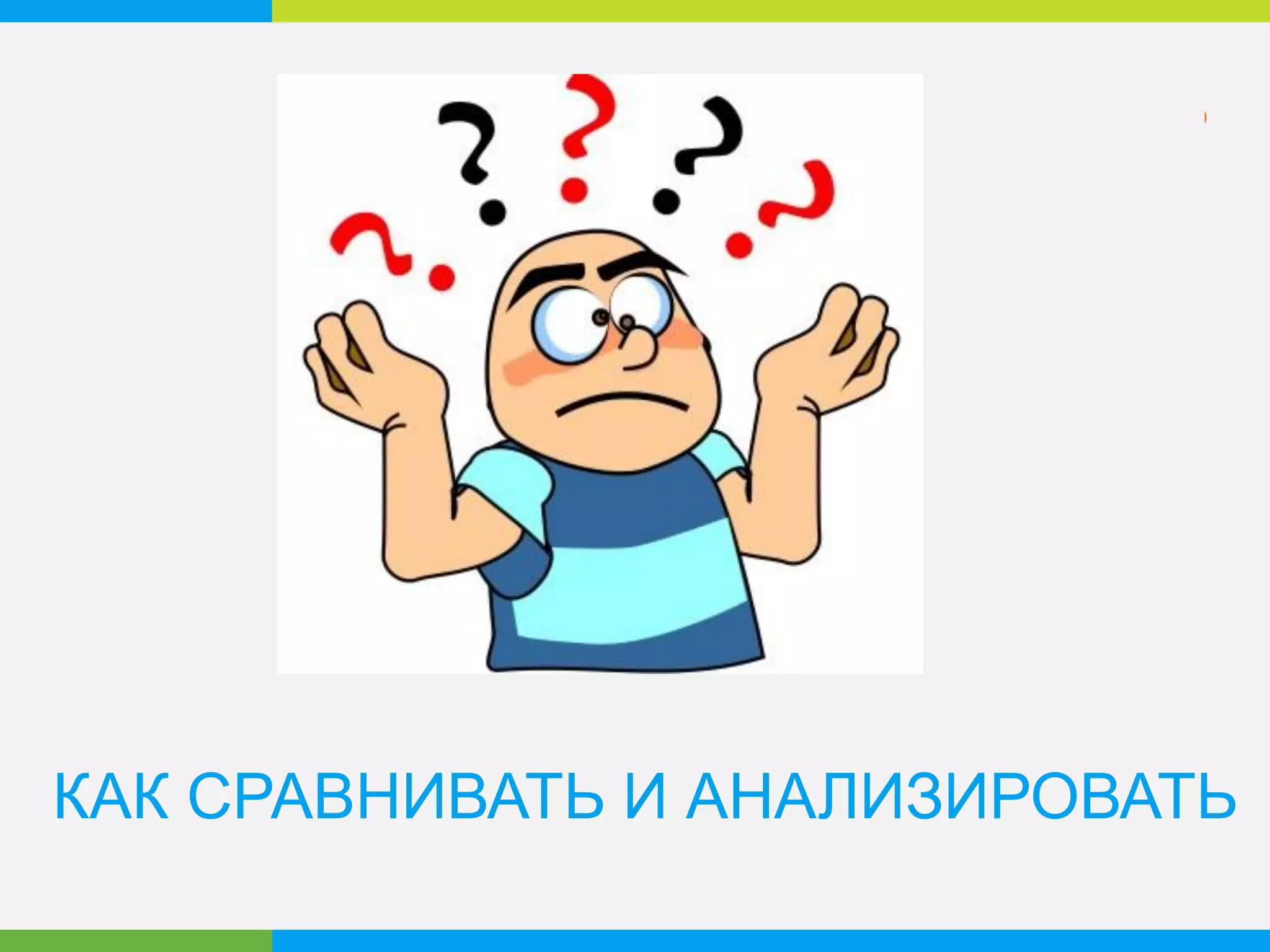 АНАЛИТИКА НАШЕ ВСЁ
 