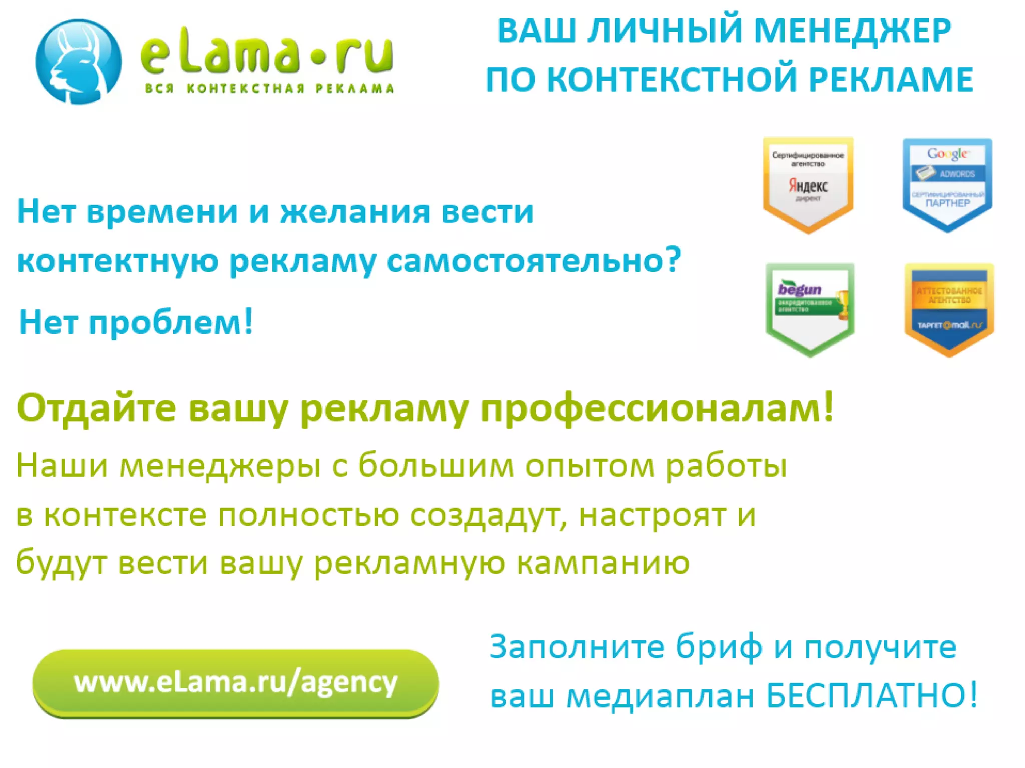 БЕСПЛАТНОЕ СОЗДАНИЕ
РЕКЛАМНОЙ КАМПАНИИ
При пополнении от 10 000 руб.
АКЦИИ И БОНУСЫ 
 