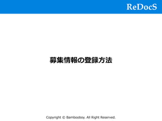 ReDocS
Copyright © Bambooboy. All Right Reserved.
募集情報の登録⽅法
 