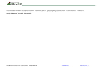 ООО "Маркетинговое агентство Зум Маркет" Тел.: +7 (495) 960-90-89 market@mazm.ru http://www.mazm.ru
поставщика, выявить недобросовестные компании, также существуют рекомендации и сложившиеся в процессе
сотрудничества рабочие отношения.
 