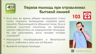 Отравление средствами бытовой химии: причины, последствия и меры предосторожности