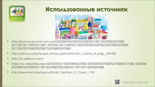 Использованные источникиИспользованные источники
 http://komora-journal.com.ua/%D0%BE%D0%BF%D0%B0%D1%81%D0%BD%D0%BE
%D1%81%D1%82%D1%8C-%D0%B1%D1%8B%D1%82%D0%BE%D0%B2%D0%BE%D0%B9-
%D1%85%D0%B8%D0%BC%D0%B8%D0%B8/
 http://ramus.ua/bytovaya_himiya_pomoshchnik_v_dome_ili_vrag__297492
 http://ru.wikihow.com/
 https://ru.wikipedia.org/wiki/%D0%A1%D0%B8%D0%BC%D0%B2%D0%BE%D0%BB%D1%8B_%D0%BE
%D0%BF%D0%B0%D1%81%D0%BD%D0%BE%D1%81%D1%82%D0%B8
 http://www.technoshop.ru/list/all_1/section_3_1/topic_110/
 
