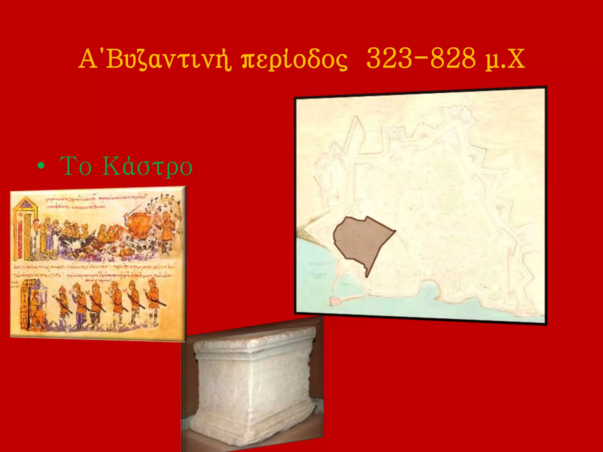 Α΄Βυζαντινή περίοδος 323-828 μ.Χ
• Το Κάστρο
 