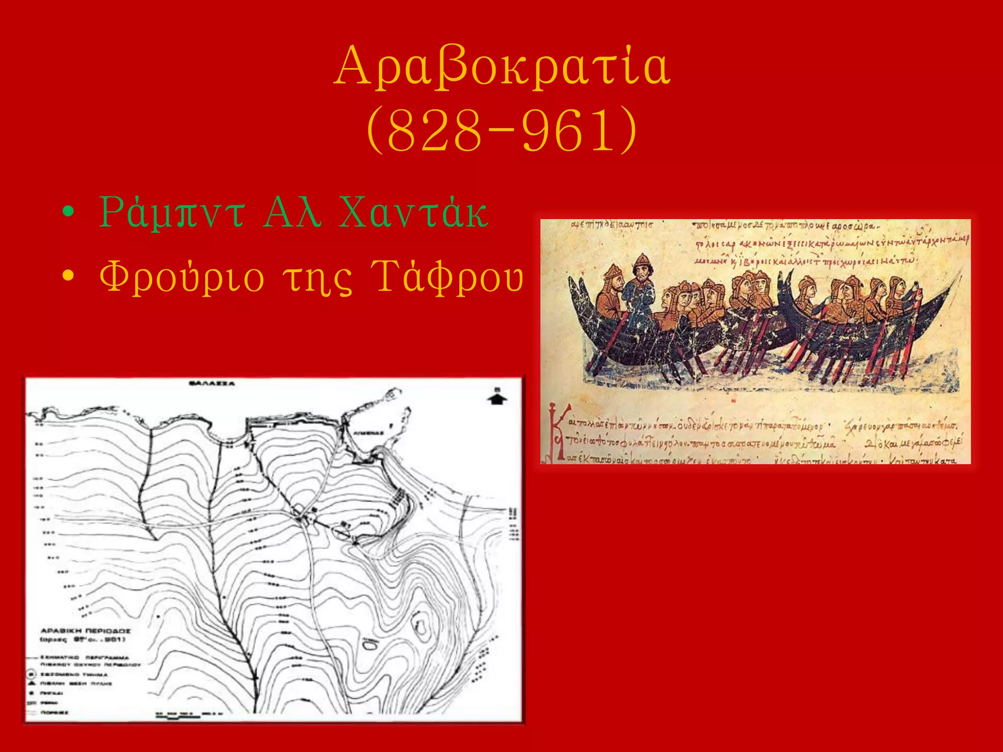 Αραβοκρατία
(828-961)
• Ράμπντ Αλ Χαντάκ
• Φρούριο της Τάφρου
 
