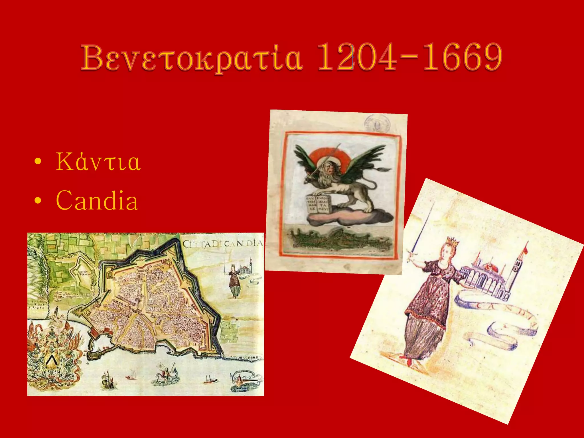 • Κάντια
• Candia
 