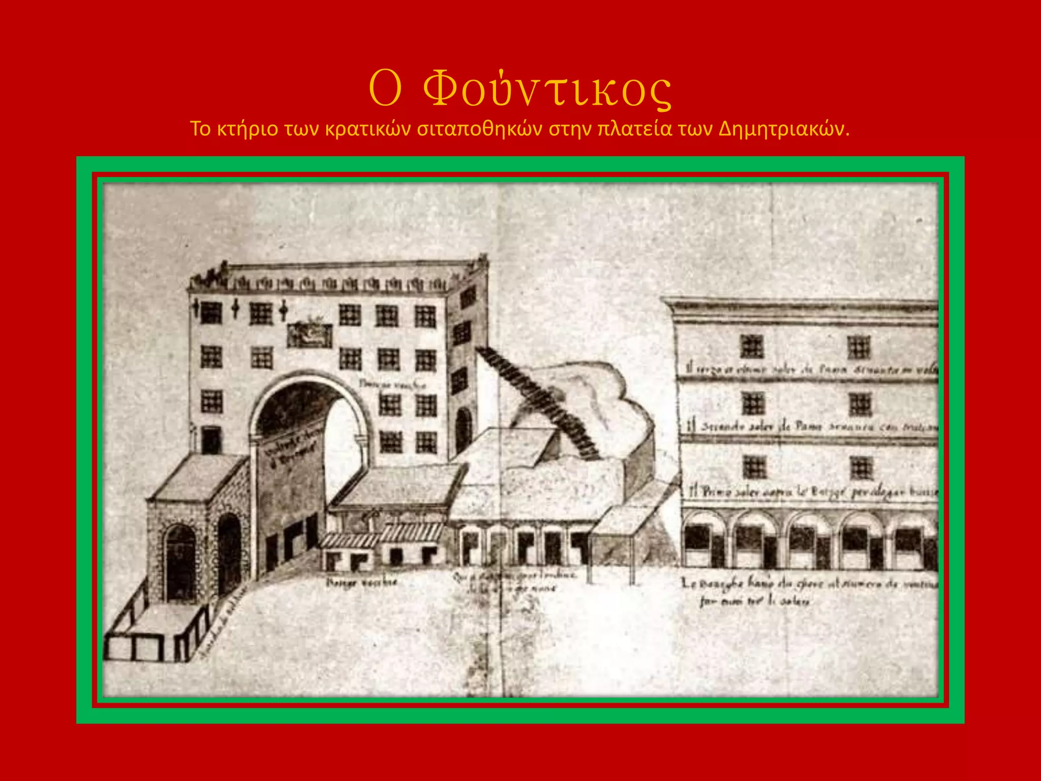 Ο Φούντικος
Το κτήριο των κρατικών σιταποθηκών στην πλατεία των Δημητριακών.
 