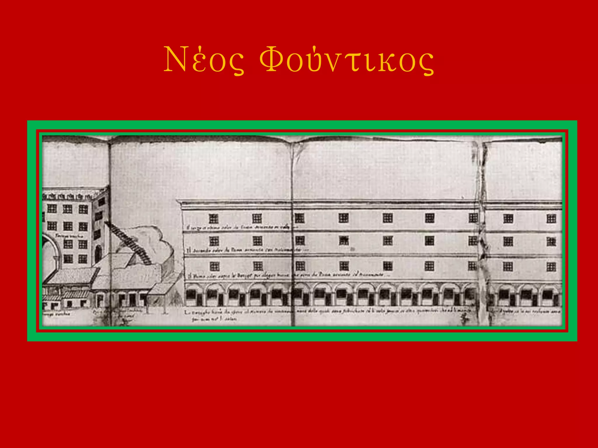 Νέος Φούντικος
 