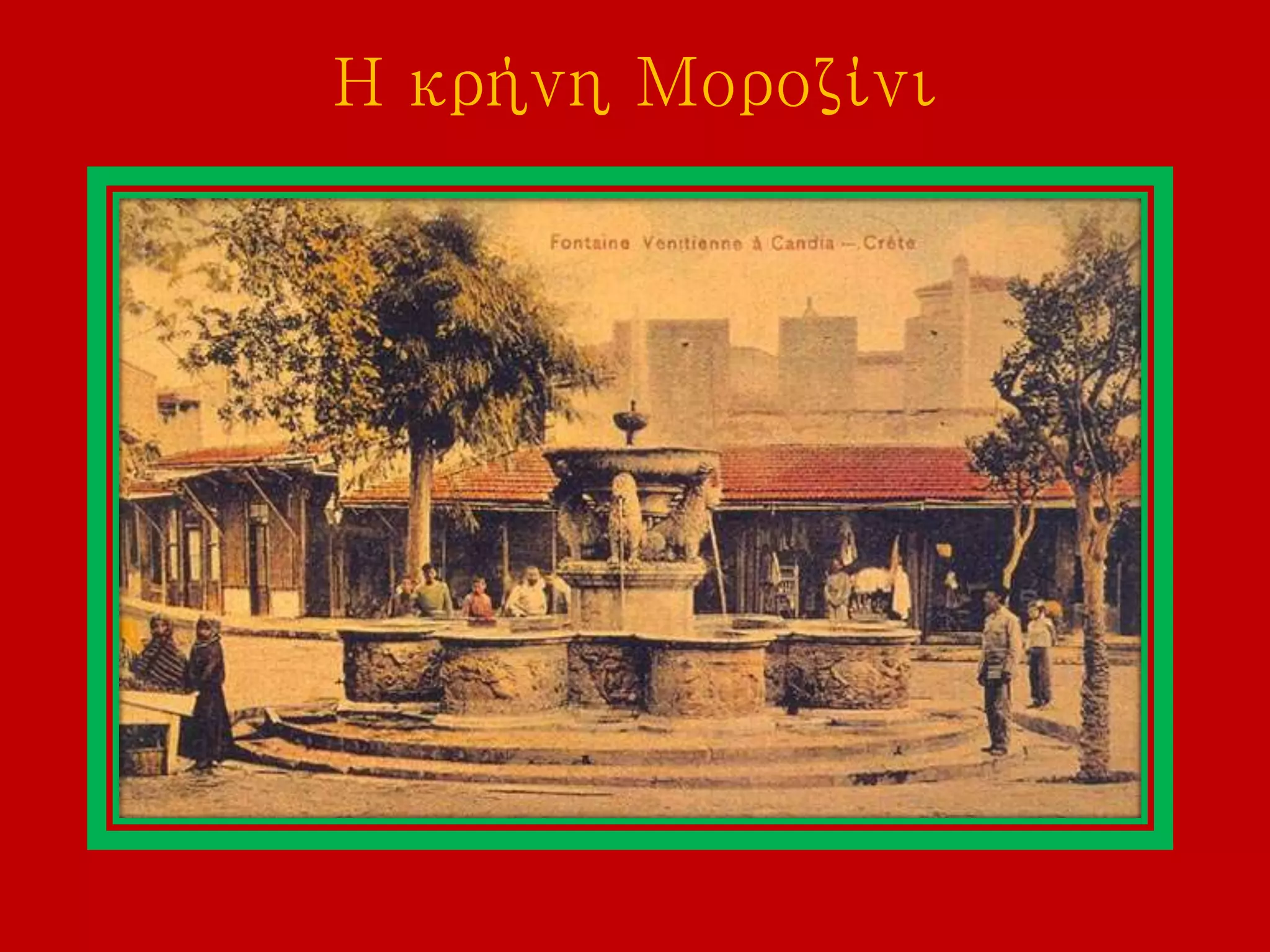 Η κρήνη Μοροζίνι
 