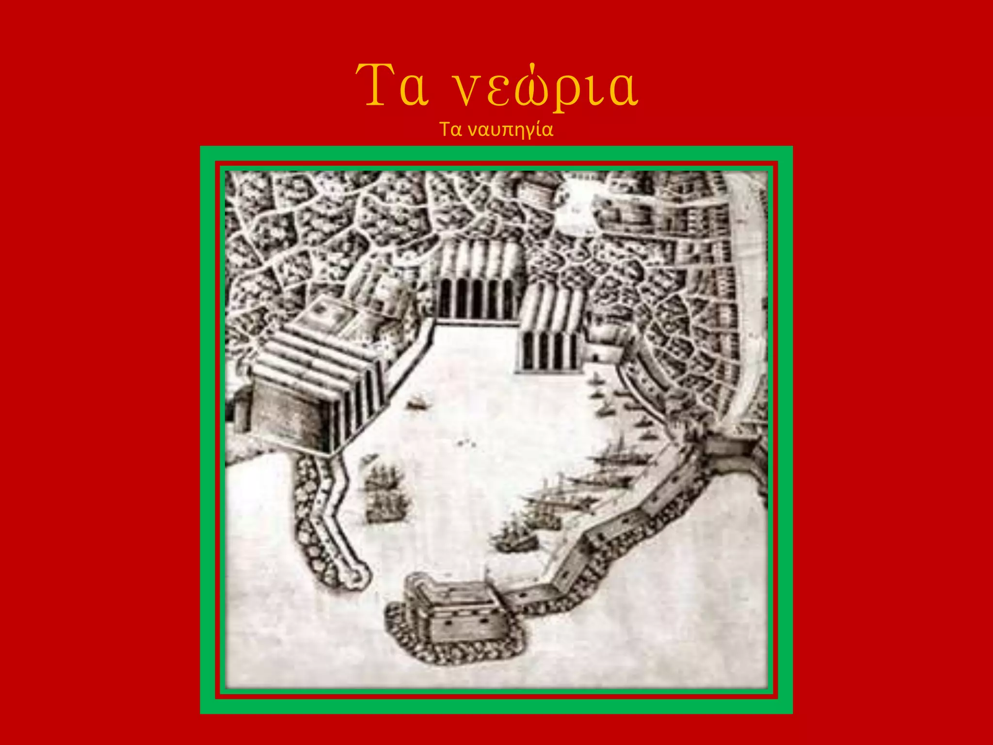 Τα νεώρια
Τα ναυπηγία
 