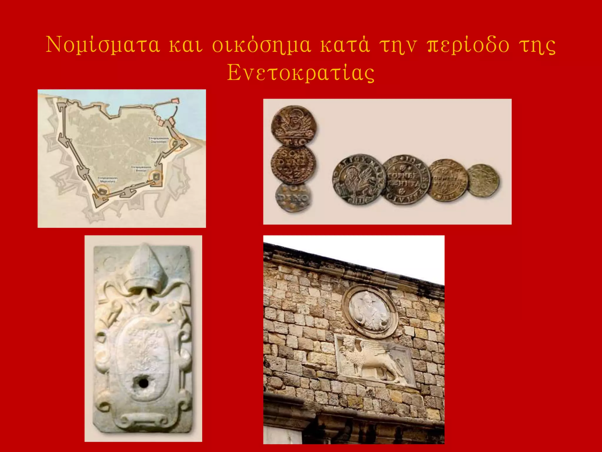 Νομίσματα και οικόσημα κατά την περίοδο της
Ενετοκρατίας
 