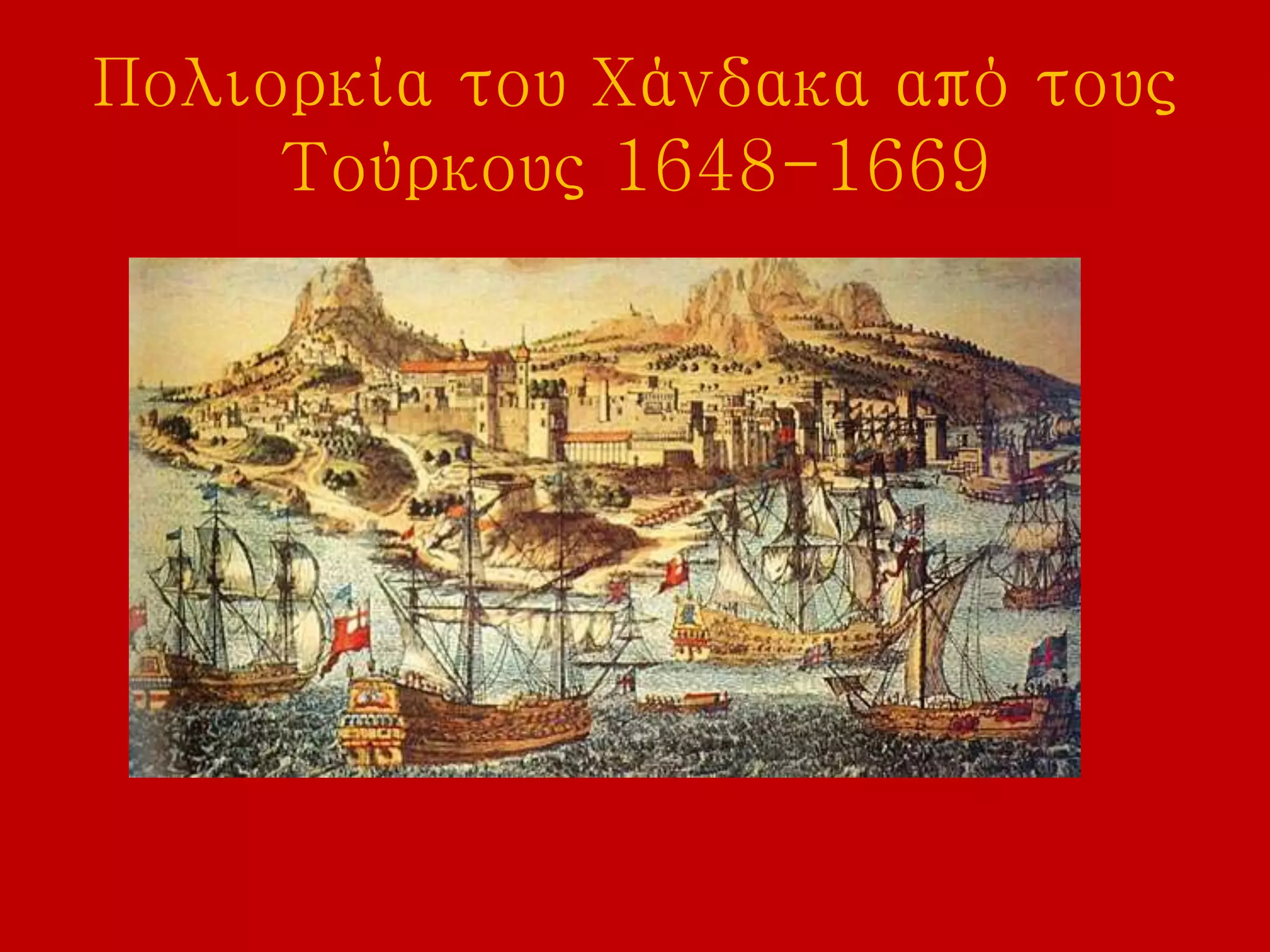 Πολιορκία του Χάνδακα από τους
Τούρκους 1648-1669
 