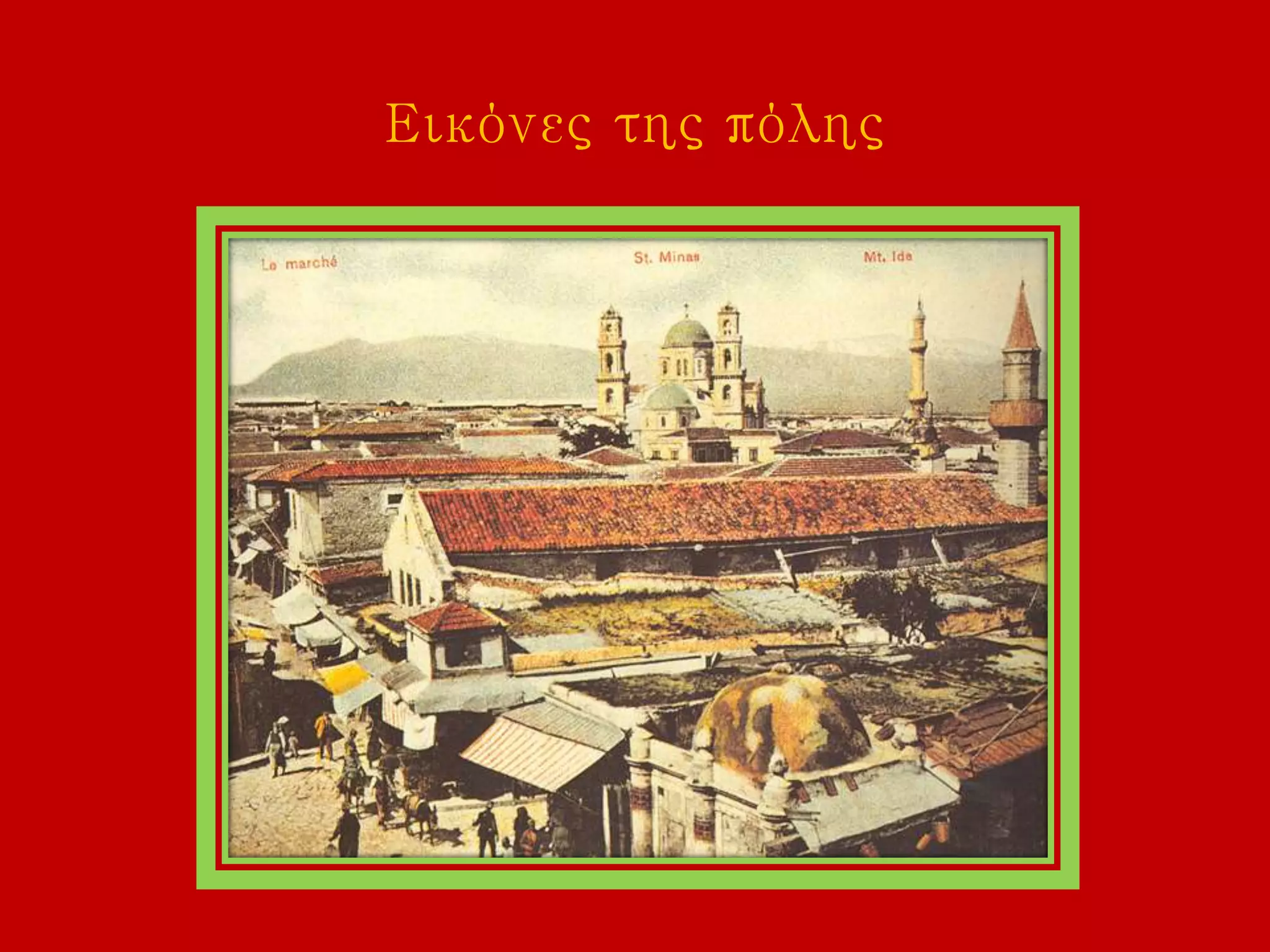 Εικόνες της πόλης
 