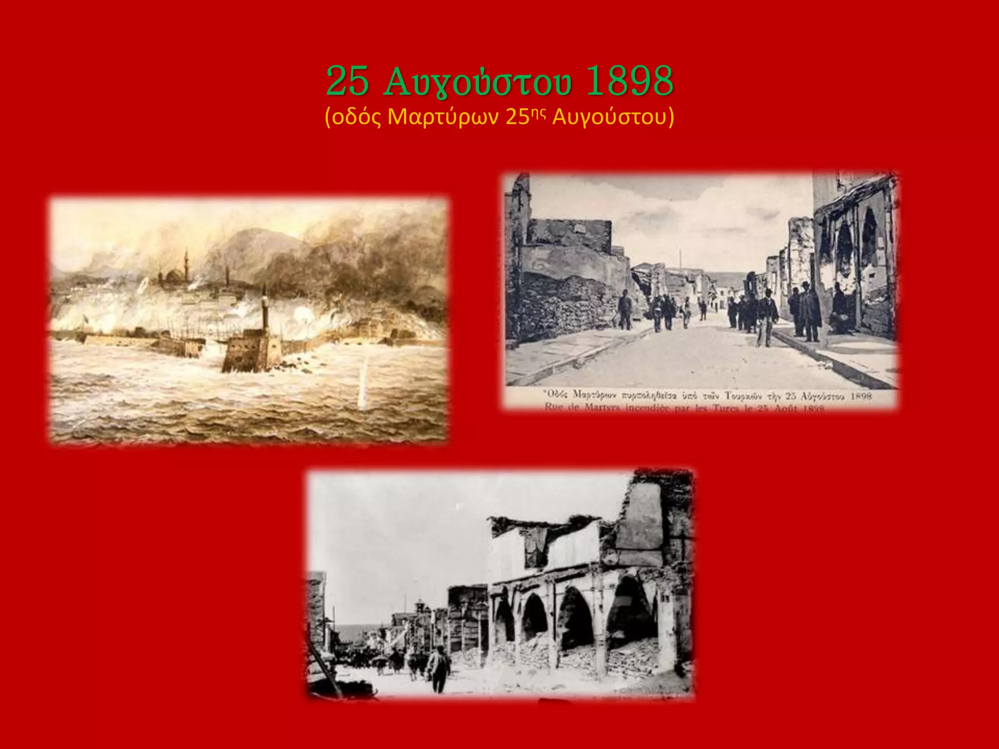 25 Αυγούστου 1898
(οδός Μαρτύρων 25ης Αυγούστου)
 