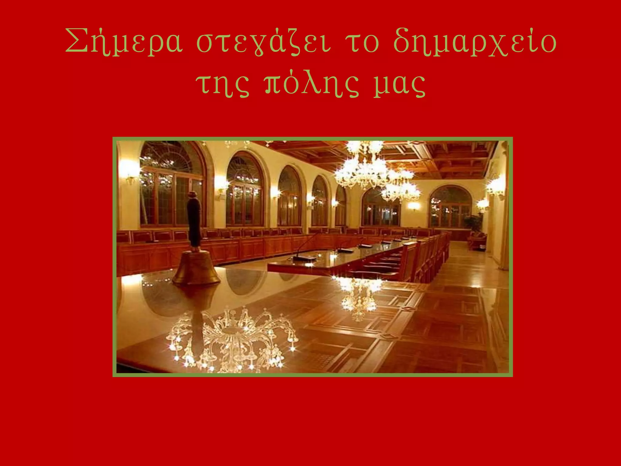 Σήμερα στεγάζει το δημαρχείο
της πόλης μας
ΤΕΛΟΣ
 