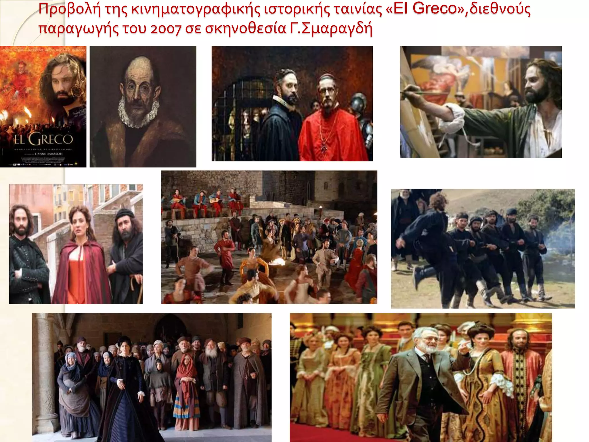 Προβολή της κινηματογραφικής ιστορικής ταινίας «El Greco»,διεθνούς
παραγωγής του 2007 σε σκηνοθεσία Γ.Σμαραγδή
 