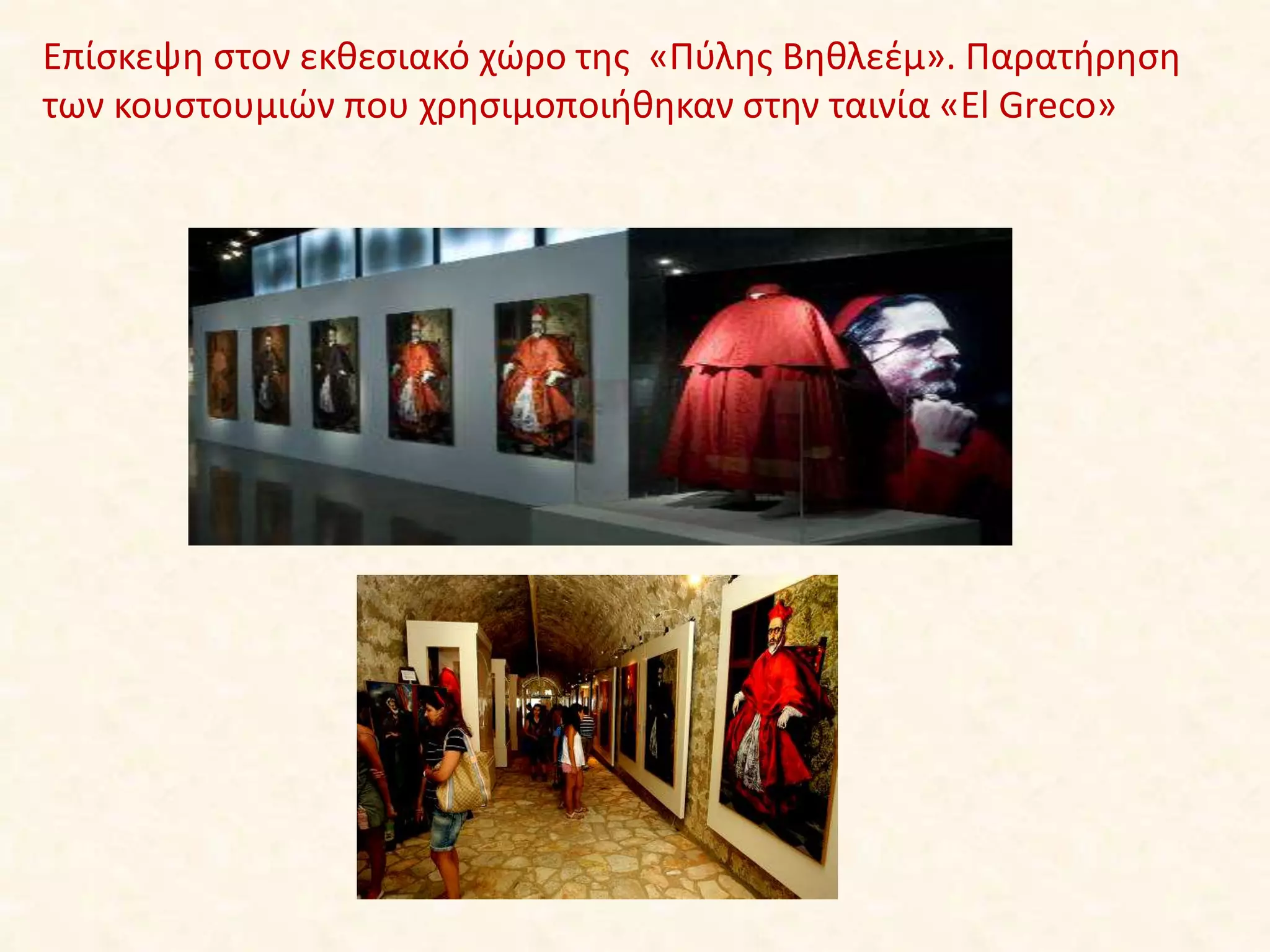 Επίσκεψη στον εκθεσιακό χώρο της «Πύλης Βηθλεέμ». Παρατήρηση
των κουστουμιών που χρησιμοποιήθηκαν στην ταινία «El Greco»
 