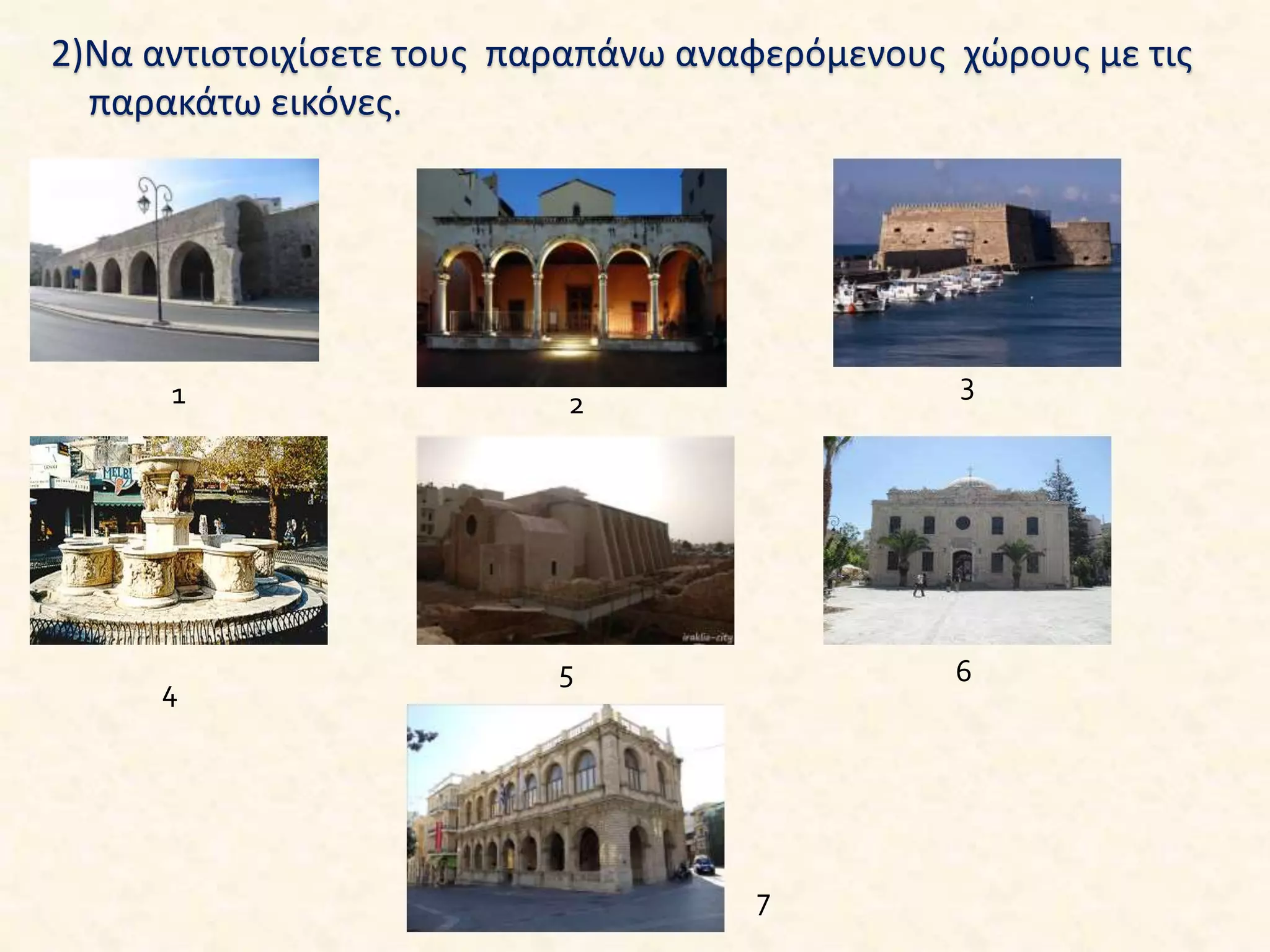 2)Να αντιστοιχίσετε τους παραπάνω αναφερόμενους χώρους με τις
παρακάτω εικόνες.
1 2
3
4
5 6
7
 