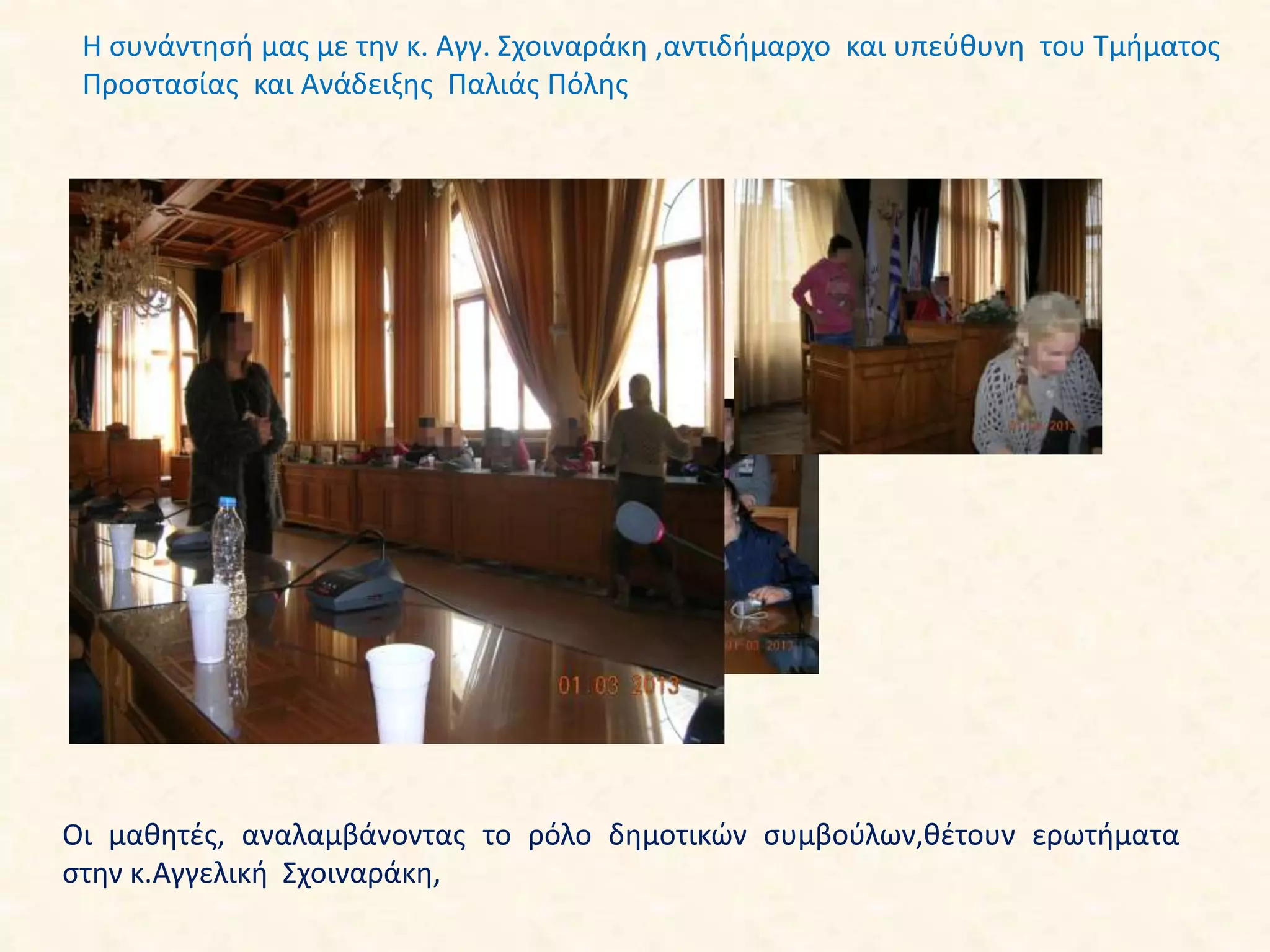 Οι μαθητές, αναλαμβάνοντας το ρόλο δημοτικών συμβούλων,θέτουν ερωτήματα
στην κ.Αγγελική Σχοιναράκη,
Η συνάντησή μας με την κ. Αγγ. Σχοιναράκη ,αντιδήμαρχο και υπεύθυνη του Τμήματος
Προστασίας και Ανάδειξης Παλιάς Πόλης
 