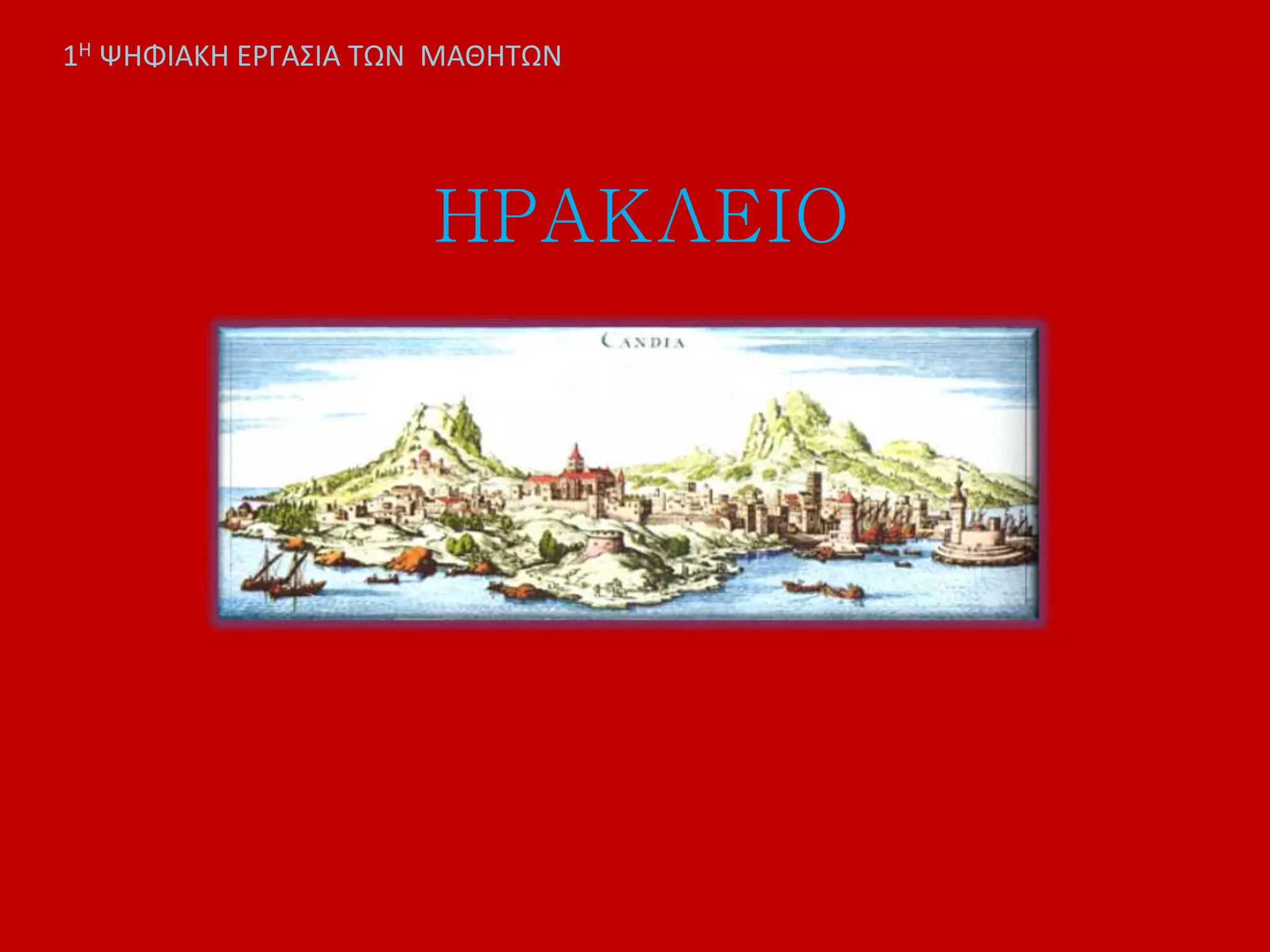 ΗΡΑΚΛΕΙΟ
1Η ΨΗΦΙΑΚΗ ΕΡΓΑΣΙΑ ΤΩΝ ΜΑΘΗΤΩΝ
 