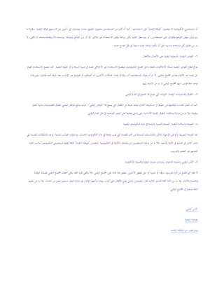 ‫ﻣﺴﺘﺨﺪﻣﻲ‬ ‫أن‬‫ﻳﺘﻌﻠﻤﻮن‬ ‫ﻻ‬ ‫ﻟﻮﺟﻴﺎ‬‫ﻮ‬‫اﻟﺘﻜﻨ‬"‫ﻗﻤﻴﺔ‬‫ﺮ‬‫اﻟ‬ ‫اﻟﻠﻴﺎﻗﺔ‬"‫اﺳﺘﺨﺪاﻣﻬﺎ‬ ‫ﻗﺒﻞ‬.‫ﻗﻤﻴﺔ‬‫ﺮ‬‫اﻟ‬ ‫ﻟﻠﻴﺎﻗﺔ‬ ‫ﳑﺎرﺳﺘﻬﻢ‬ ‫ﻋﻦ‬ ‫ﻳﻦ‬‫ﺮ‬‫آﺧ‬ ‫إﱃ‬ ‫ﻳﺘﺤﺪﺛﻮن‬ ‫ﻋﻨﺪﻣﺎ‬ ‫ﺑﺎﻟﻀﻴﻖ‬ ‫ﻳﺸﻌﺮون‬ ‫اﳌﺴﺘﺨﺪﻣﲔ‬ ‫ﻣﻦ‬ ‫ا‬‫ﲑ‬‫ﻛﺜ‬‫أن‬ ‫ﻛﻤﺎ‬.‫ﻣﺎ‬ ‫وﻏﺎﻟﺒﺎ‬
‫اﻟ‬ ‫ﻏﲑ‬ ‫اﻻﺳﺘﺨﺪام‬ ‫ﻟﻮﻗﻒ‬ ‫ﺑﺴﺎﻃﺔ‬ ‫ﺑﻜﻞ‬ ‫اﻟﺘﻘﻨﻴﺔ‬ ‫ﺣﻈﺮ‬ ‫ﻳﺘﻢ‬ ‫أو‬ ،‫اﳌﺴﺘﺨﺪﻣﲔ‬ ‫ﻋﻠﻰ‬ ‫اﻧﲔ‬‫ﻮ‬‫اﻟﻘ‬‫و‬ ‫اﺋﺢ‬‫ﻮ‬‫اﻟﻠ‬ ‫ﺑﻌﺾ‬ ‫ﻓﺮض‬ ‫ﻳﺘﻢ‬‫ﻼﺋﻖ‬.‫ﻻ‬ ،‫ﺗﻜﻔﻲ‬ ‫ﻻ‬ ‫وﺣﺪﻫﺎ‬ ‫اﻻﺳﺘﺨﺪام‬ ‫ﺳﻴﺎﺳﺎت‬ ‫وﺻﻴﺎﻏﺔ‬ ‫اﺋﺢ‬‫ﻮ‬‫اﻟﻠ‬ ّ‫ﻦ‬‫ﺳ‬ ‫أن‬ ‫إﻻ‬
‫ﺟﺪﻳﺪ‬ ‫ﳎﺘﻤﻊ‬ ‫ﻇﻞ‬ ‫ﰲ‬ ‫ﻣﺴﺌﻮﻻ‬ ‫رﻗﻤﻴﺎ‬ ‫اﻃﻨﺎ‬‫ﻮ‬‫ﻣ‬ ‫ﻳﻜﻮن‬ ‫أن‬ ‫ﻋﻠﻰ‬ ‫ﻳﺒﻪ‬‫ر‬‫وﺗﺪ‬ ‫ﻣﺴﺘﺨﺪم‬ ‫ﻛﻞ‬‫ﺗﺜﻘﻴﻒ‬ ‫ﻣﻦ‬ ‫ﺑﺪ‬.
٦-‫ﻗﻤﻴﺔ‬‫ﺮ‬‫اﻟ‬ ‫اﻧﲔ‬‫ﻮ‬‫اﻟﻘ‬:‫اﻷﻓﻌﺎل‬‫و‬ ‫اﻷﻋﻤﺎل‬ ‫ﻋﻠﻰ‬ ‫ﻗﻤﻴﺔ‬‫ﺮ‬‫اﻟ‬ ‫ﻟﻴﺔ‬‫ﻮ‬‫اﳌﺴﺌ‬
‫اﻷﺧﻼﻗﻴﺎت‬ ‫ﻣﺴﺎﻟﺔ‬ ‫ﻗﻤﻴﺔ‬‫ﺮ‬‫اﻟ‬ ‫اﻧﲔ‬‫ﻮ‬‫اﻟﻘ‬ ‫ﻗﻄﺎع‬ ‫ﻳﻌﺎﰿ‬‫و‬ ‫ﻗﺔ‬‫ﺮ‬‫اﻟﺴ‬ ‫ﺻﻮرة‬ ‫ﰲ‬ ‫ﻧﻔﺴﻪ‬ ‫اﻷﺧﻼﻗﻲ‬ ‫ﻏﲑ‬ ‫اﻻﺳﺘﺨﺪام‬ ‫وﻳﻔﻀﺢ‬ ،‫ﻟﻮﺟﻴﺎ‬‫ﻮ‬‫اﻟﺘﻜﻨ‬ ‫ﳎﺘﻤﻊ‬ ‫داﺧﻞ‬ ‫اﳌﺘﺒﻌﺔ‬/‫ﻗﻤﻴﺔ‬‫ﺮ‬‫اﻟ‬ ‫اﳉﺮﳝﺔ‬ ‫أو‬.‫اﻟﻘﻮﱘ‬ ‫اﻻﺳﺘﺨﺪام‬ ‫ﻳﻔﺼﺢ‬ ‫ﻛﻤﺎ‬
‫ﻗﻤﻲ‬‫ﺮ‬‫اﻟ‬ ‫ﺘﻤﻊ‬ ‫ا‬ ‫اﻧﲔ‬‫ﻮ‬‫ﺑﻘ‬ ‫ام‬‫ﺰ‬‫اﻻﻟﺘ‬ ‫ﻋﱪ‬ ‫ﻧﻔﺴﻪ‬ ‫ﻋﻦ‬.‫ﻋ‬ ‫ﻫﻮﻳﺘﻬﻢ‬ ‫أو‬ ،‫أﻋﻤﺎﳍﻢ‬ ‫أو‬ ،‫ﻳﻦ‬‫ﺮ‬‫اﻵﺧ‬ ‫ﳑﺘﻠﻜﺎت‬ ‫إﻫﺪار‬ ‫أو‬ ‫ﻗﺔ‬‫ﺮ‬‫ﺳ‬ ‫أن‬ ‫اﳌﺴﺘﺨﺪﻣﻮن‬ ‫ﻳﻌﺮف‬ ‫أن‬ ‫ﺑﺪ‬ ‫ﻻ‬‫اﻟﻘﺎﻧﻮن‬ ‫أﻣﺎم‬ ‫ﺟﺮﳝﺔ‬ ‫ﻳﻌﺪ‬ ‫ﻧﺖ‬‫ﱰ‬‫اﻹﻧ‬ ‫ﱪ‬.،‫ﻫﻨﺎ‬ ‫وﻣﻦ‬
‫إﻟﻴﻬﺎ‬ ‫اﻻﻧﺘﺒﺎﻩ‬ ‫ﻣﻦ‬ ‫ﺑﺪ‬ ‫ﻻ‬ ‫اﻟﺮﻗﻤﻲ‬ ‫ﺘﻤﻊ‬ ‫ا‬ ‫ﺳﻨﻬﺎ‬ ‫اﻧﲔ‬‫ﻮ‬‫ﻗ‬ ‫ﻋﺪة‬ ‫ﺗﻮﺟﺪ‬.
٧-‫ﻗﻤﻴﺔ‬‫ﺮ‬‫اﻟ‬ ‫ﻟﻴﺎت‬‫ﻮ‬‫اﳌﺴﺌ‬‫و‬ ‫اﳊﻘﻮق‬:‫ﻗﻤﻲ‬‫ﺮ‬‫اﻟ‬ ‫اﻟﻌﺎﱂ‬ ‫ﰲ‬ ‫اﳉﻤﻴﻊ‬ ‫ﺎ‬ ‫ﻳﺘﻤﺘﻊ‬ ‫اﻟﱵ‬ ‫ﻳﺎت‬‫ﺮ‬‫اﳊ‬
‫اﳊ‬ ‫ﻣﻦ‬ ‫ﺣﺰﻣﺔ‬ ‫ﺗﻮﺟﺪ‬ ‫ﻛﺬﻟﻚ‬،‫دﺳﺎﺗﲑﻫﺎ‬ ‫ﰲ‬ ‫ﺣﻘﻮق‬ ‫ﻣﻦ‬ ‫اﻃﻨﻴﻬﺎ‬‫ﻮ‬‫ﳌ‬ ‫ﻣﺎ‬ ‫ﲢﺪد‬ ‫اﻟﺪول‬ ‫أن‬ ‫ﻛﻤﺎ‬‫ﺎ‬ ‫ﻳﺘﻤﺘﻊ‬ ‫اﻟﱵ‬ ‫ﻘﻮق‬"‫ﻗﻤﻲ‬‫ﺮ‬‫اﻟ‬ ‫اﻃﻦ‬‫ﻮ‬‫اﳌ‬"‫اﻟﺘﻌﺒﲑ‬ ‫ﻳﺔ‬‫ﺮ‬‫وﺣ‬ ،‫اﳋﺼﻮﺻﻴﺔ‬ ‫ﲝﻘﻮق‬ ‫اﻟﺮﻗﻤﻲ‬ ‫اﻃﻦ‬‫ﻮ‬‫اﳌ‬ ‫ﻳﺘﻤﺘﻊ‬ ‫ﺣﻴﺚ‬ ،
‫ﻗﻤﻲ‬‫ﺮ‬‫اﻟ‬ ‫اﻟﻌﺎﱂ‬ ‫ﻇﻞ‬ ‫ﰲ‬ ‫اﻟﺼﺤﻴﺢ‬ ‫اﻟﻨﺤﻮ‬ ‫ﻋﻠﻰ‬ ‫ﻓﻬﻤﻬﺎ‬ ‫ﻳﺘﺴﲎ‬ ‫ﺣﱴ‬ ‫اﻷﺳﺎﺳﻴﺔ‬ ‫ﻗﻤﻴﺔ‬‫ﺮ‬‫اﻟ‬ ‫اﳊﻘﻮق‬ ‫وﻣﻨﺎﻗﺸﺔ‬ ‫اﺳﺔ‬‫ر‬‫د‬ ‫ﻣﻦ‬ ‫ﺑﺪ‬ ‫وﻻ‬ ،‫وﻏﲑﻫﺎ‬.
٨-‫ﻗﻤﻴﺔ‬‫ﺮ‬‫اﻟ‬ ‫اﻟﺴﻼﻣﺔ‬‫و‬ ‫اﻟﺼﺤﺔ‬:‫ﰲ‬ ‫اﻟﺒﺪﻧﻴﺔ‬‫و‬ ‫اﻟﻨﻔﺴﻴﺔ‬ ‫اﻟﺼﺤﺔ‬‫ﻗﻤﻴﺔ‬‫ﺮ‬‫اﻟ‬ ‫ﻟﻮﺟﻴﺎ‬‫ﻮ‬‫اﻟﺘﻜﻨ‬ ‫ﻋﺎﱂ‬
‫اﳊﺪﻳﺚ‬ ‫ﻟﻮﺟﻴﺎ‬‫ﻮ‬‫اﻟﺘﻜﻨ‬ ‫ﻋﺎﱂ‬ ‫ﰲ‬ ‫ﺗﻨﺎوﳍﺎ‬ ‫ﳚﺐ‬ ‫اﻟﱵ‬ ‫اﻟﻘﻀﺎﻳﺎ‬ ‫أﻫﻢ‬ ‫ﻣﻦ‬ ‫اﻟﺴﻤﻌﻴﺔ‬ ‫اﳌﻤﺎرﺳﺎت‬‫و‬ ‫اﳌﺘﻜﺮر‬ ‫اﻹﺟﻬﺎد‬ ‫اض‬‫ﺮ‬‫أﻋ‬‫و‬ ،‫ﻳﺔ‬‫ﺮ‬‫اﻟﺒﺼ‬ ‫اﻟﺼﺤﺔ‬ ‫ﺗﻌﺪ‬.‫اﻟﱵ‬ ‫اﻟﻨﻔﺴﻴﺔ‬ ‫اﳌﺸﻜﻼت‬ ‫ﺗﻮﺟﺪ‬ ،‫اﻟﺒﺪﻧﻴﺔ‬ ‫اﻧﺐ‬‫ﻮ‬‫اﳉ‬ ‫وﺑﺎﺳﺘﺜﻨﺎء‬
‫اﻷﺧﲑة‬ ‫اﻵوﻧﺔ‬ ‫ﰲ‬ ‫اﳍﺸﻴﻢ‬ ‫ﰲ‬ ‫ﻛﺎﻟﻨﺎر‬‫ﺗﻨﺘﺸﺮ‬.‫ﺗﻮﻋﻴ‬ ‫ﻣﻦ‬ ‫ﺑﺪ‬ ‫ﻓﻼ‬‫ﻟﻮﺟﻴﺎ‬‫ﻮ‬‫اﻟﺘﻜﻨ‬ ‫ﰲ‬ ‫اﻟﻜﺎﻣﻨﺔ‬ ‫اﳌﺨﺎﻃﺮ‬ ‫ﻣﻦ‬ ‫اﳌﺴﺘﺨﺪﻣﲔ‬ ‫ﺔ‬.‫وﺗﺘﻀﻤﻦ‬"‫ﻗﻤﻴﺔ‬‫ﺮ‬‫اﻟ‬ ‫اﻃﻨﺔ‬‫ﻮ‬‫اﳌ‬"‫ﲪﺎﻳﺔ‬ ‫أﺳﺎﻟﻴﺐ‬ ‫ﻟﻮﺟﻴﺎ‬‫ﻮ‬‫اﻟﺘﻜﻨ‬ ‫ﻣﺴﺘﺨﺪﻣﻲ‬ ‫ﺗﻌﻠﻴﻢ‬ ‫ﺛﻘﺎﻓﺔ‬
‫ﻳﺐ‬‫ر‬‫اﻟﺘﺪ‬‫و‬ ‫اﻟﺘﻌﻠﻴﻢ‬ ‫ﻋﱪ‬ ‫أﻧﻔﺴﻬﻢ‬.
٩-‫ﻗﻤﻲ‬‫ﺮ‬‫اﻟ‬ ‫اﻷﻣﻦ‬)‫اﻟﺬاﺗﻴﺔ‬ ‫اﳊﻤﺎﻳﺔ‬:(‫اﻹﻟﻜﱰوﻧﻴﺔ‬ ‫اﳊﻤﺎﻳﺔ‬‫و‬ ‫اﻟﻮﻗﺎﻳﺔ‬ ‫ﺿﻤﺎن‬ ‫اءات‬‫ﺮ‬‫إﺟ‬.
‫ﳝﺎر‬ ‫اد‬‫ﺮ‬‫أﻓ‬ ‫ﻣﻦ‬ ‫ﳎﺘﻤﻊ‬ ‫أي‬ ‫ﳜﻠﻮ‬ ‫ﻻ‬‫ﻳﻦ‬‫ﺮ‬‫اﻵﺧ‬ ‫ﺗﻌﻄﻴﻞ‬ ‫ﺣﱴ‬ ‫أو‬ ‫ﺗﺸﻮﻳﻪ‬ ‫أو‬ ،‫ﻗﺔ‬‫ﺮ‬‫ﺳ‬ ‫ﺳﻮن‬.‫ﻗﻤﻲ‬‫ﺮ‬‫اﻟ‬ ‫ﺘﻤﻊ‬ ‫ا‬ ‫ﻋﻠﻰ‬ ‫ﲤﺎﻣﺎ‬ ‫ﻫﺬا‬ ‫ﻳﻨﻄﺒﻖ‬.‫اﻟﻮﻗﺎﻳﺔ‬ ‫ﻟﻀﻤﺎن‬ ‫ﻗﻤﻲ‬‫ﺮ‬‫اﻟ‬ ‫ﺘﻤﻊ‬ ‫ا‬ ‫أﻋﻀﺎء‬ ‫ﺑﺒﺎﻗﻲ‬ ‫اﻟﺜﻘﺔ‬ ‫ﳎﺮد‬ ‫ﻳﻜﻔﻲ‬ ‫ﻓﻼ‬
‫اﻷﻣﺎن‬‫و‬ ‫اﳊﻤﺎﻳﺔ‬‫و‬.‫اﻹﻧﺬار‬ ‫أﺟﻬﺰة‬‫و‬ ،‫ﺑﻴﻮﺗﻨﺎ‬ ‫اب‬‫ﻮ‬‫أﺑ‬ ‫ﻋﻠﻰ‬ ‫اﻷﻗﻔﺎل‬ ‫ﻧﻀﻊ‬ ‫ﻓﻨﺤﻦ‬ ،‫اﳋﺼﻮص‬ ‫ﺬا‬ ‫اﻟﻼزﻣﺔ‬ ‫اﻟﺘﺪاﺑﲑ‬ ‫ﻛﺎﻓﺔ‬‫اﲣﺎذ‬ ‫ﻣﻦ‬ ‫ﺑﺪ‬ ‫وﻻ‬‫اﳊﻤﺎﻳﺔ‬ ‫ﻣﻦ‬ ‫ﻣﻌﲔ‬ ‫ﻣﺴﺘﻮى‬ ‫ﻟﺘﻮﻓﲑ‬ ‫ﻟﻨﺎ‬‫ز‬‫ﻣﻨﺎ‬ ‫ﰲ‬.‫ﺗﻄﺒﻴﻖ‬ ‫ﻣﻦ‬ ‫ﺑﺪ‬ ‫وﻻ‬
‫ﻗﻤﻲ‬‫ﺮ‬‫اﻟ‬ ‫ﺘﻤﻊ‬ ‫ا‬ ‫ﰲ‬ ‫ﻣﺒﺎﺷﺮة‬ ‫أﻣﺜﻠﺔ‬.
‫اﻻﻣﻦ‬‫ﻗﻤﻲ‬‫ﺮ‬‫اﻟ‬
‫اﻃﻨﺔ‬‫ﻮ‬‫اﳌ‬‫اﻟﺮﻗﻤﻴﺔ‬
‫ﻓﻴﻠﻢ‬‫ﻗﺼﲑ‬‫ﻋﻦ‬‫اﻃﻨﺔ‬‫ﻮ‬‫اﳌ‬‫ﻗﻤﻴﺔ‬‫ﺮ‬‫اﻟ‬
 