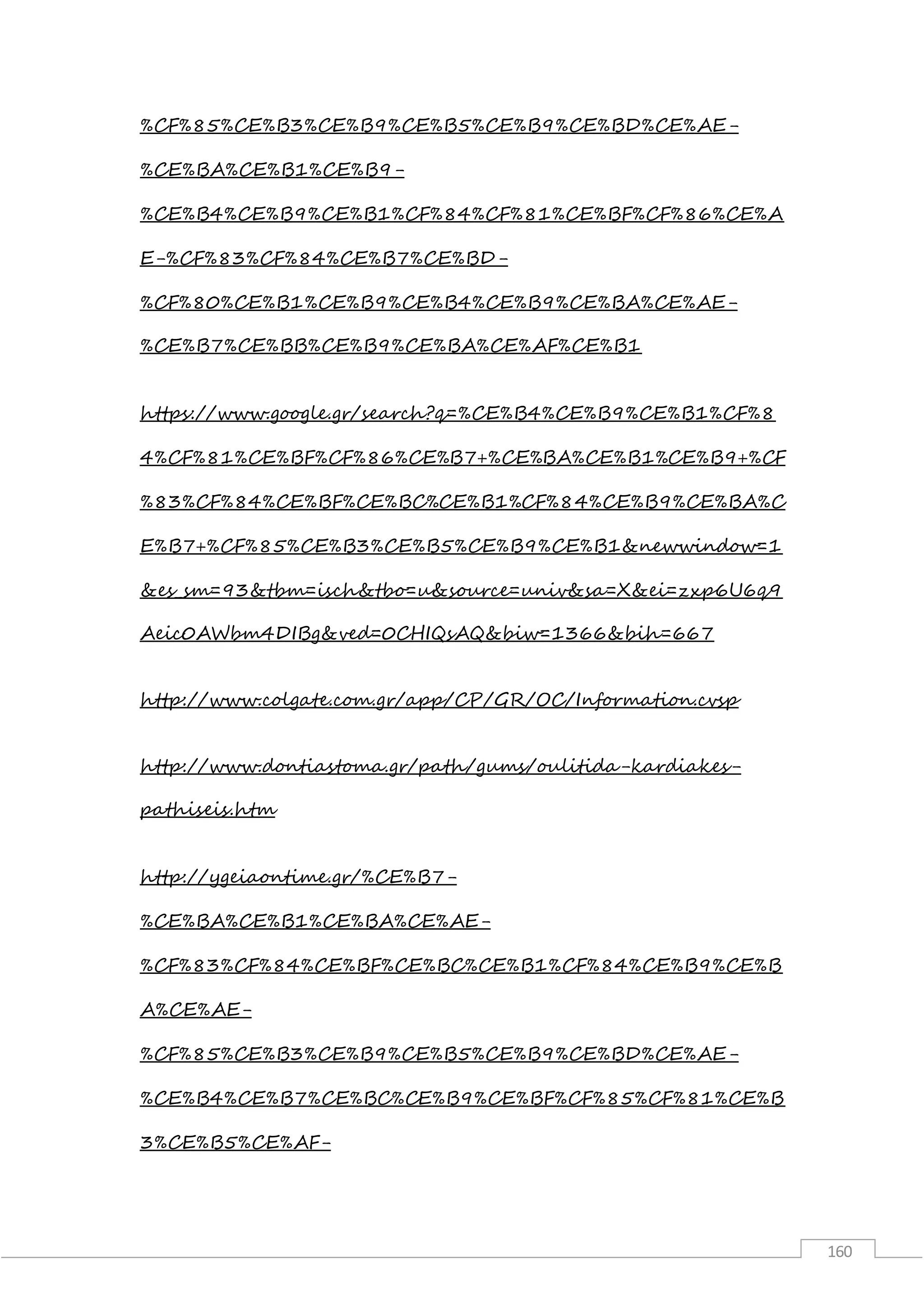 160
%CF%85%CE%B3%CE%B9%CE%B5%CE%B9%CE%BD%CE%AE-
%CE%BA%CE%B1%CE%B9-
%CE%B4%CE%B9%CE%B1%CF%84%CF%81%CE%BF%CF%86%CE%A
E-%CF%83%CF%84%CE%B7%CE%BD-
%CF%80%CE%B1%CE%B9%CE%B4%CE%B9%CE%BA%CE%AE-
%CE%B7%CE%BB%CE%B9%CE%BA%CE%AF%CE%B1
https://www.google.gr/search?q=%CE%B4%CE%B9%CE%B1%CF%8
4%CF%81%CE%BF%CF%86%CE%B7+%CE%BA%CE%B1%CE%B9+%CF
%83%CF%84%CE%BF%CE%BC%CE%B1%CF%84%CE%B9%CE%BA%C
E%B7+%CF%85%CE%B3%CE%B5%CE%B9%CE%B1&newwindow=1
&es_sm=93&tbm=isch&tbo=u&source=univ&sa=X&ei=zxp6U6q9
Aeic0AWbm4DIBg&ved=0CHIQsAQ&biw=1366&bih=667
http://www.colgate.com.gr/app/CP/GR/OC/Information.cvsp
http://www.dontiastoma.gr/path/gums/oulitida-kardiakes-
pathiseis.htm
http://ygeiaontime.gr/%CE%B7-
%CE%BA%CE%B1%CE%BA%CE%AE-
%CF%83%CF%84%CE%BF%CE%BC%CE%B1%CF%84%CE%B9%CE%B
A%CE%AE-
%CF%85%CE%B3%CE%B9%CE%B5%CE%B9%CE%BD%CE%AE-
%CE%B4%CE%B7%CE%BC%CE%B9%CE%BF%CF%85%CF%81%CE%B
3%CE%B5%CE%AF-
 