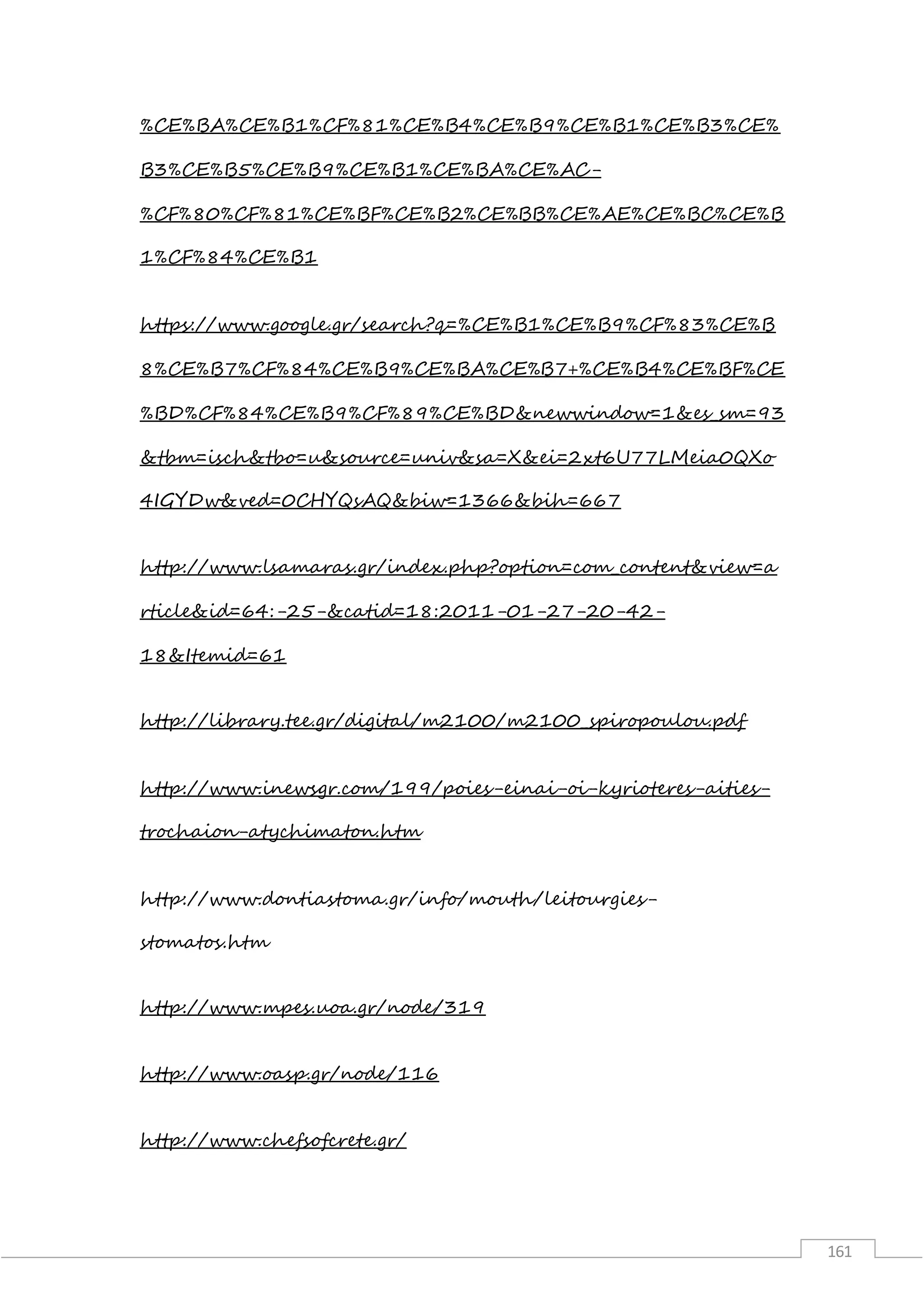 161
%CE%BA%CE%B1%CF%81%CE%B4%CE%B9%CE%B1%CE%B3%CE%
B3%CE%B5%CE%B9%CE%B1%CE%BA%CE%AC-
%CF%80%CF%81%CE%BF%CE%B2%CE%BB%CE%AE%CE%BC%CE%B
1%CF%84%CE%B1
https://www.google.gr/search?q=%CE%B1%CE%B9%CF%83%CE%B
8%CE%B7%CF%84%CE%B9%CE%BA%CE%B7+%CE%B4%CE%BF%CE
%BD%CF%84%CE%B9%CF%89%CE%BD&newwindow=1&es_sm=93
&tbm=isch&tbo=u&source=univ&sa=X&ei=2xt6U77LMeia0QXo
4IGYDw&ved=0CHYQsAQ&biw=1366&bih=667
http://www.lsamaras.gr/index.php?option=com_content&view=a
rticle&id=64:-25-&catid=18:2011-01-27-20-42-
18&Itemid=61
http://library.tee.gr/digital/m2100/m2100_spiropoulou.pdf
http://www.inewsgr.com/199/poies-einai-oi-kyrioteres-aities-
trochaion-atychimaton.htm
http://www.dontiastoma.gr/info/mouth/leitourgies-
stomatos.htm
http://www.mpes.uoa.gr/node/319
http://www.oasp.gr/node/116
http://www.chefsofcrete.gr/
 