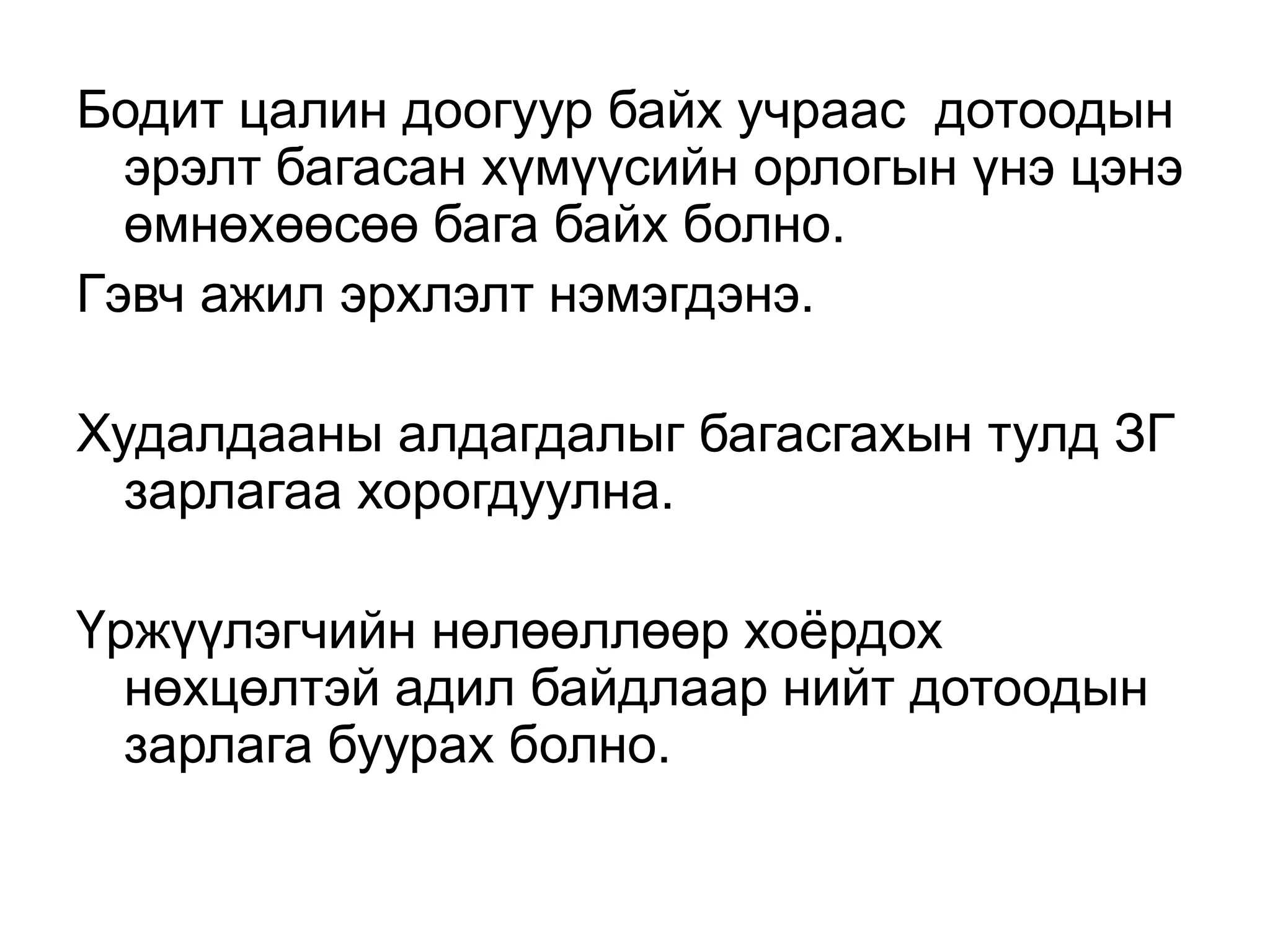 Бодит цалин доогуур байх учраас дотоодын
эрэлт багасан хүмүүсийн орлогын үнэ цэнэ
өмнөхөөсөө бага байх болно.
Гэвч ажил эрхлэлт нэмэгдэнэ.
Худалдааны алдагдалыг багасгахын тулд ЗГ
зарлагаа хорогдуулна.
Үржүүлэгчийн нөлөөллөөр хоёрдох
нөхцөлтэй адил байдлаар нийт дотоодын
зарлага буурах болно.
 
