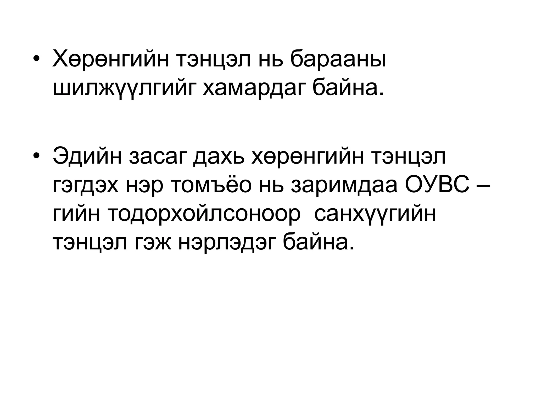 • Хөрөнгийн тэнцэл нь барааны
шилжүүлгийг хамардаг байна.
• Эдийн засаг дахь хөрөнгийн тэнцэл
гэгдэх нэр томъёо нь заримдаа ОУВС –
гийн тодорхойлсоноор санхүүгийн
тэнцэл гэж нэрлэдэг байна.
 