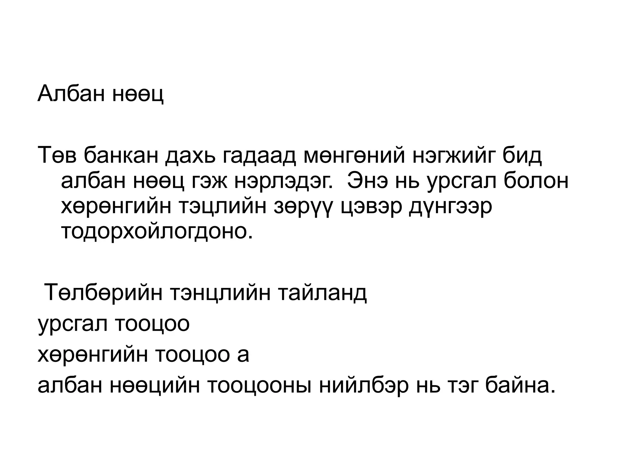 Албан нөөц
Төв банкан дахь гадаад мөнгөний нэгжийг бид
албан нөөц гэж нэрлэдэг. Энэ нь урсгал болон
хөрөнгийн тэцлийн зөрүү цэвэр дүнгээр
тодорхойлогдоно.
Төлбөрийн тэнцлийн тайланд
урсгал тооцоо
хөрөнгийн тооцоо а
албан нөөцийн тооцооны нийлбэр нь тэг байна.
 