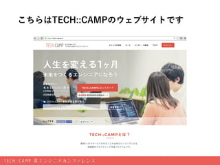 こちらはTECH::CAMPのウェブサイトです 
 