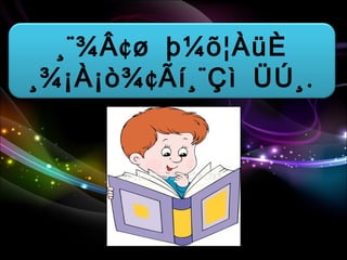 ¨ ¢¸ ¾Â ø þ¼õ¦ÀüÈ
¢ ¨ .¸¾¡À¡ò¾ Ãí¸ Çì ÜÚ¸
 