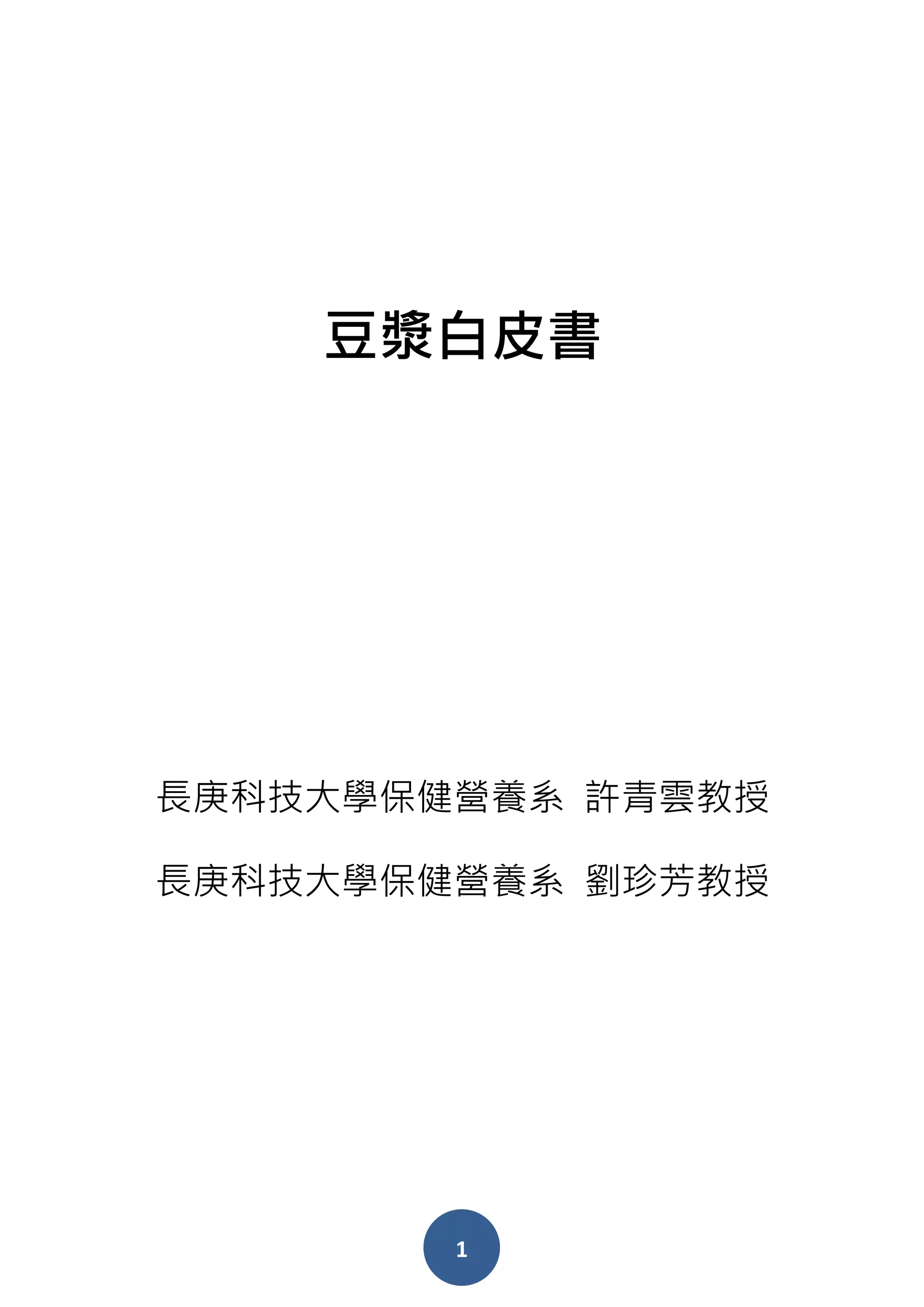豆漿白皮書：包裝豆漿完整製程說明闢除網路謠言7大疑問一次解答| DOCX