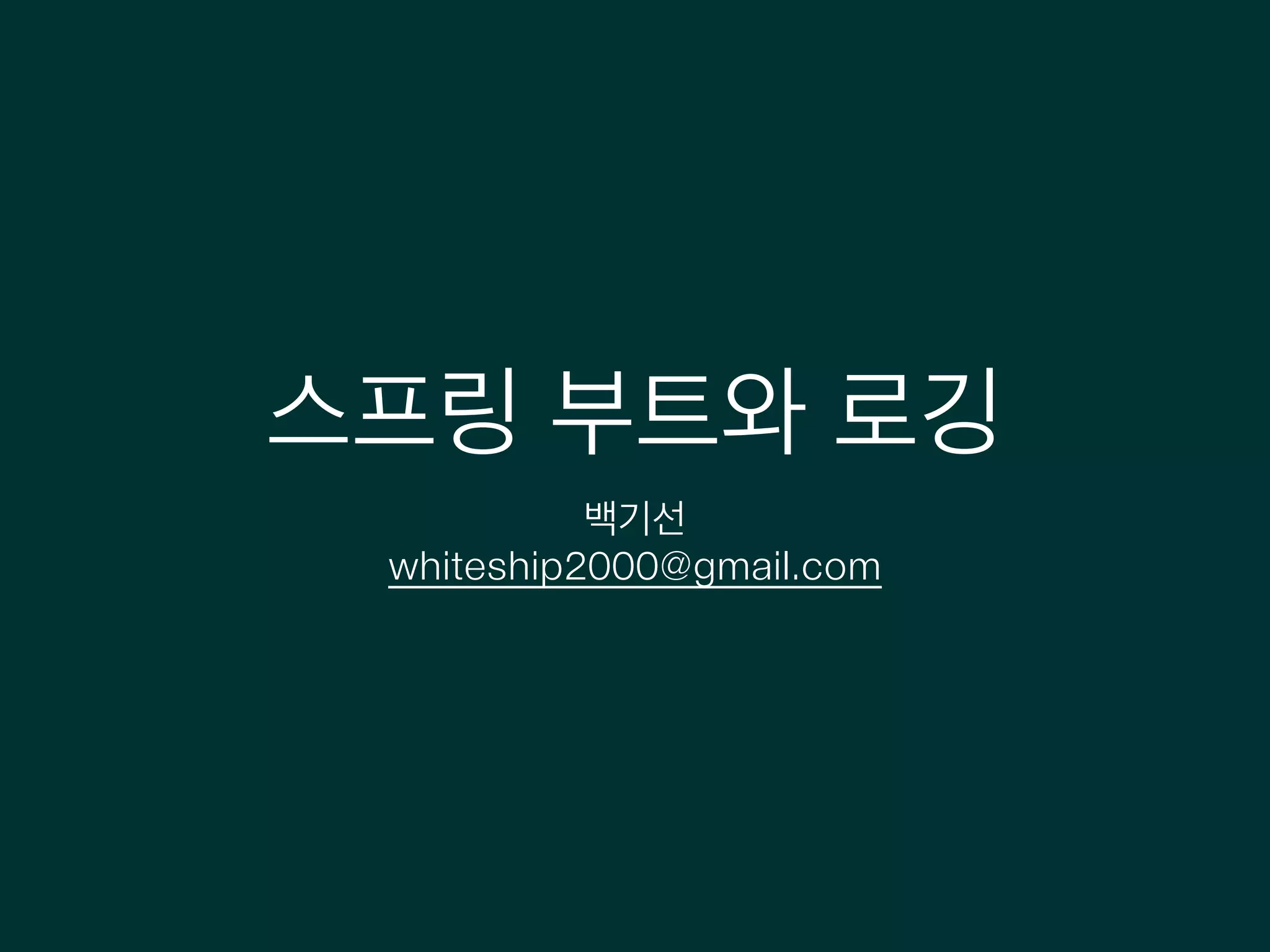 스프링 부트와 로깅
백기선
whiteship2000@gmail.com
 