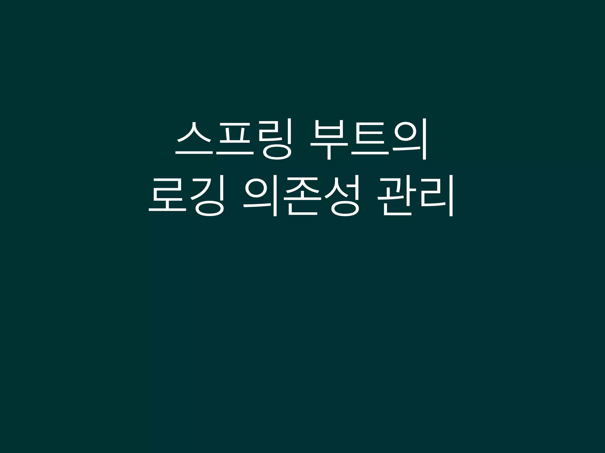 스프링 부트의
로깅 의존성 관리
 