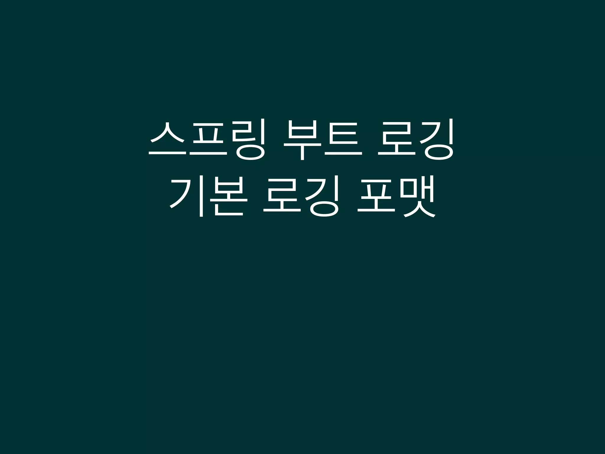 스프링 부트 로깅
기본 로깅 포맷
 