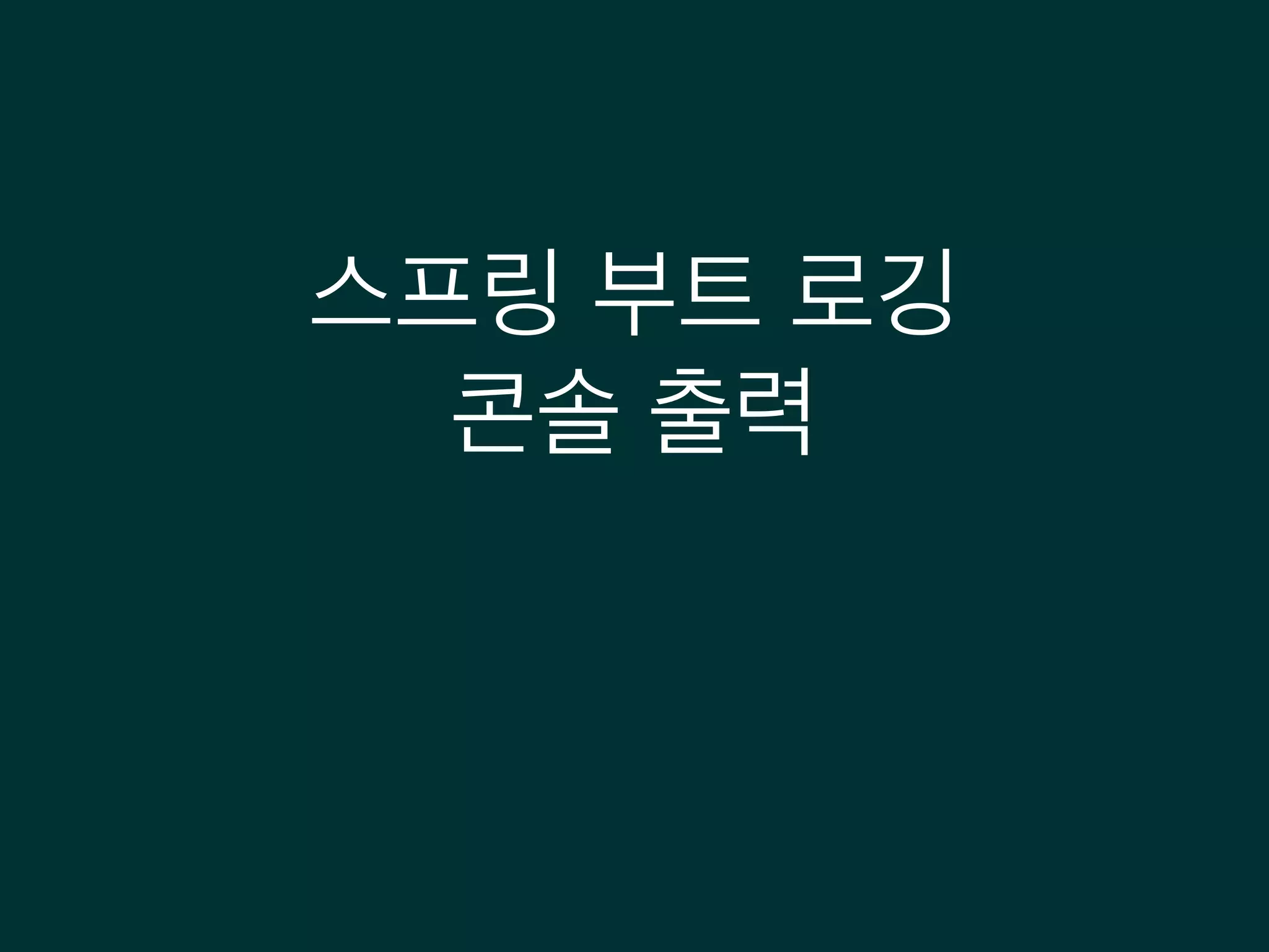 스프링 부트 로깅
콘솔 출력
 