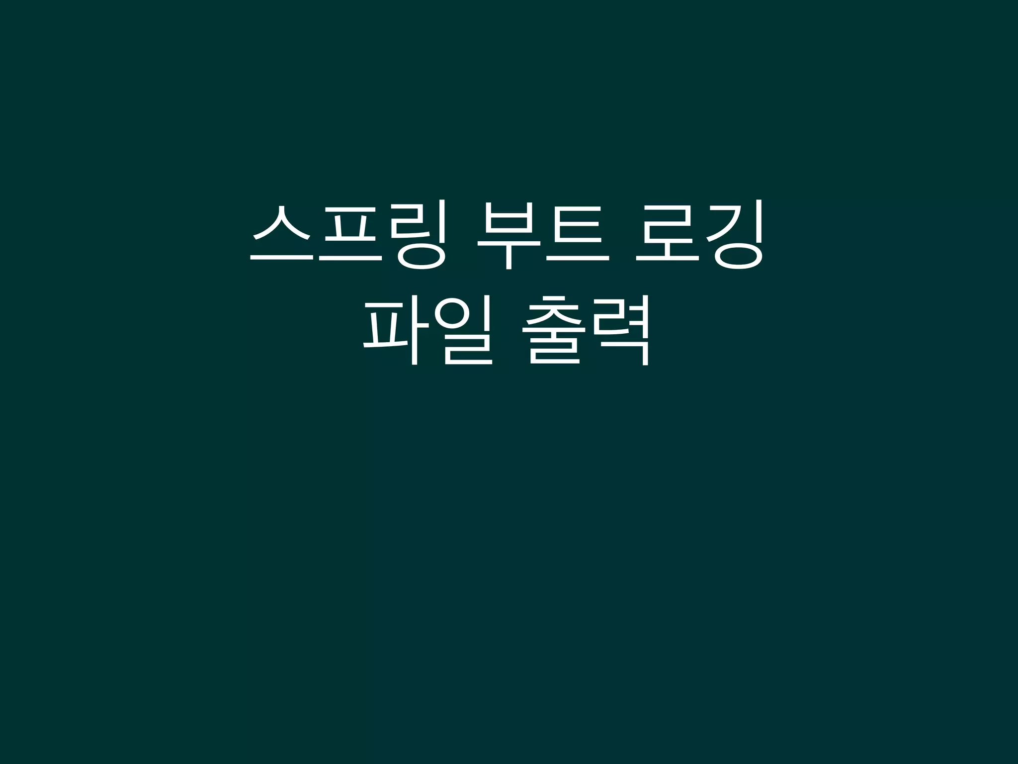 스프링 부트 로깅
파일 출력
 