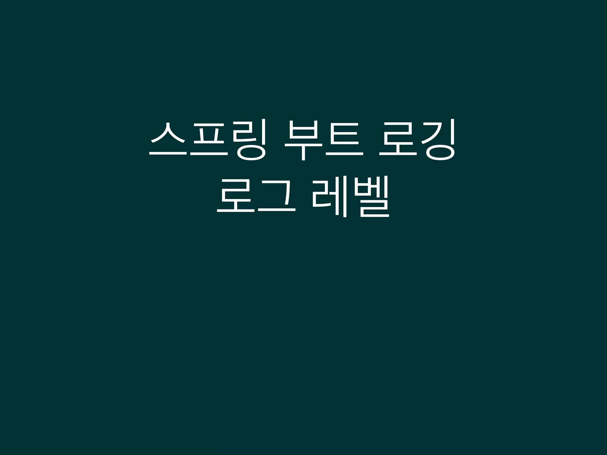 스프링 부트 로깅
로그 레벨
 