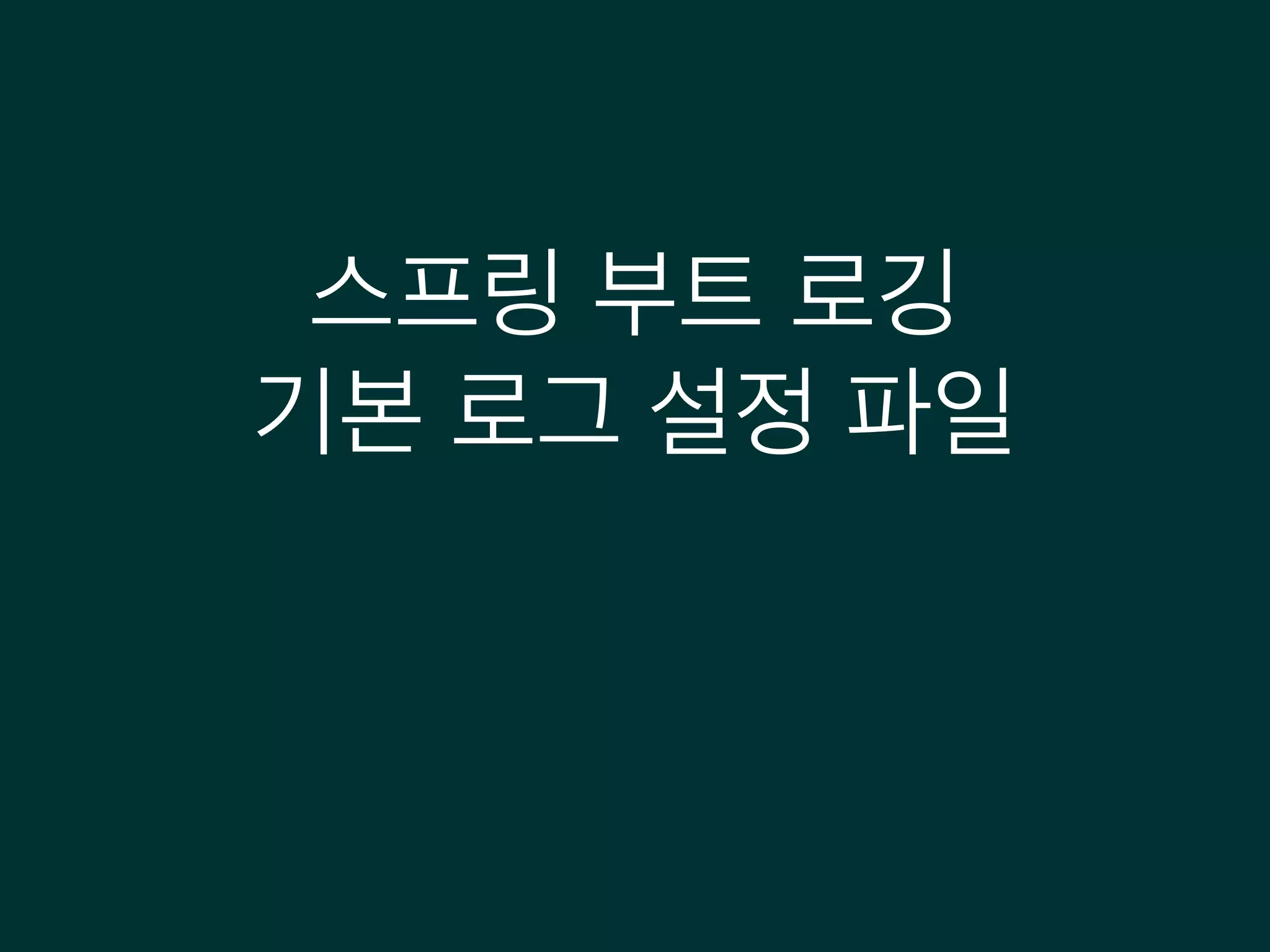 스프링 부트 로깅
기본 로그 설정 파일
 