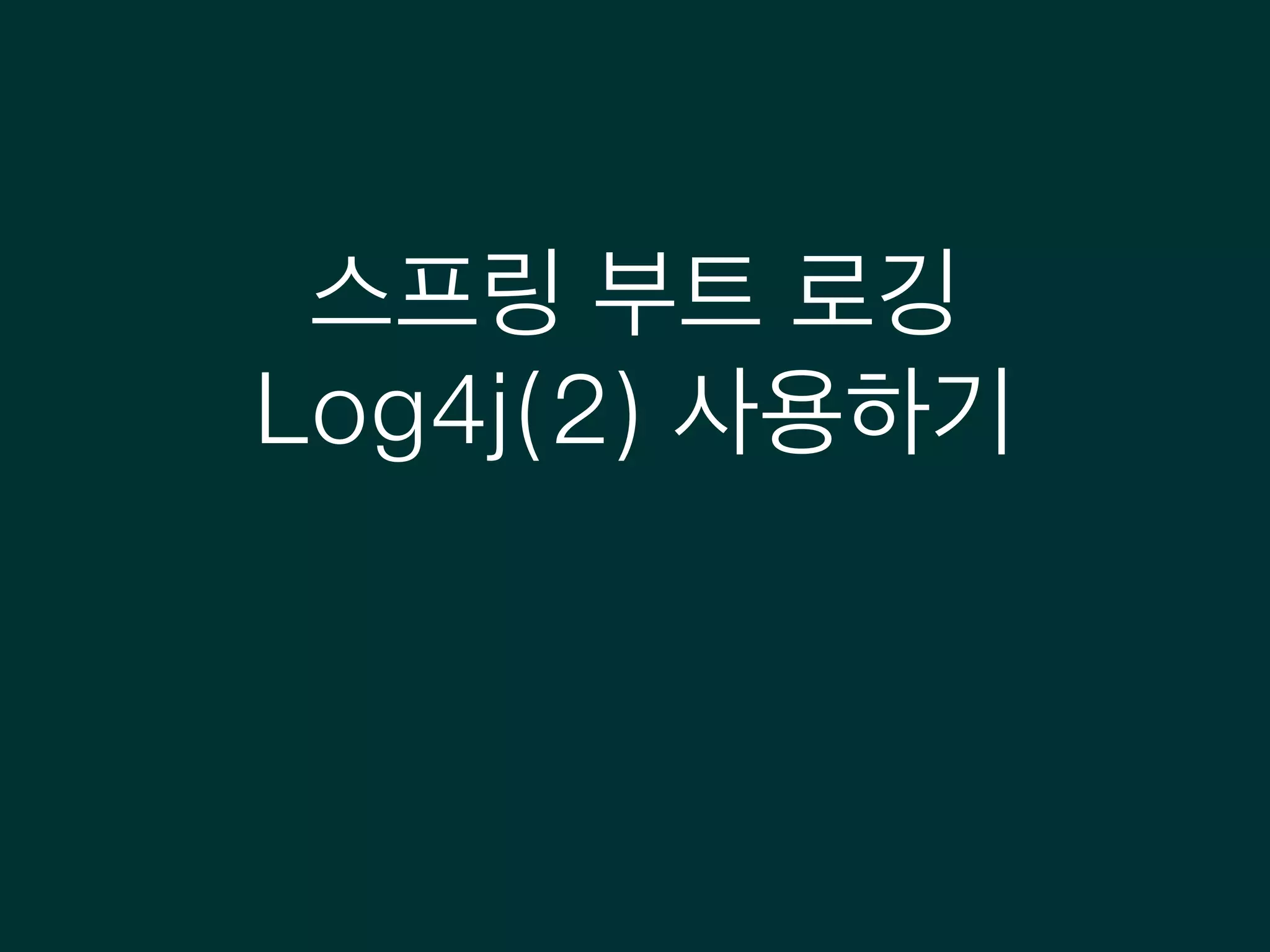 스프링 부트 로깅
Log4j(2) 사용하기
 