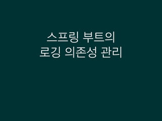 스프링 부트의
로깅 의존성 관리
 