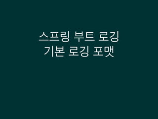 스프링 부트 로깅
기본 로깅 포맷
 