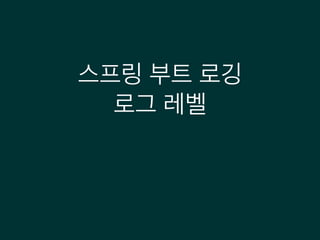 스프링 부트 로깅
로그 레벨
 