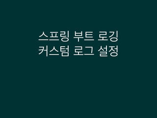 스프링 부트 로깅
커스텀 로그 설정
 