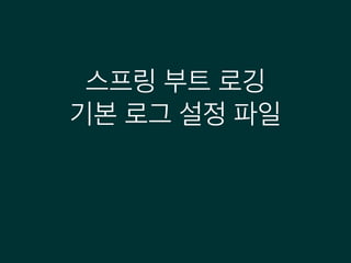 스프링 부트 로깅
기본 로그 설정 파일
 