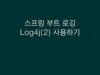 스프링 부트 로깅
Log4j(2) 사용하기
 